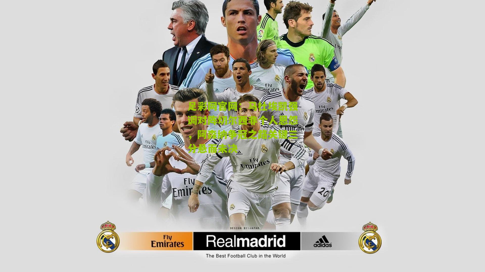 马杜埃凯强调对阵切尔西非个人恩怨,阿森纳争冠之路关键三分悬而未决