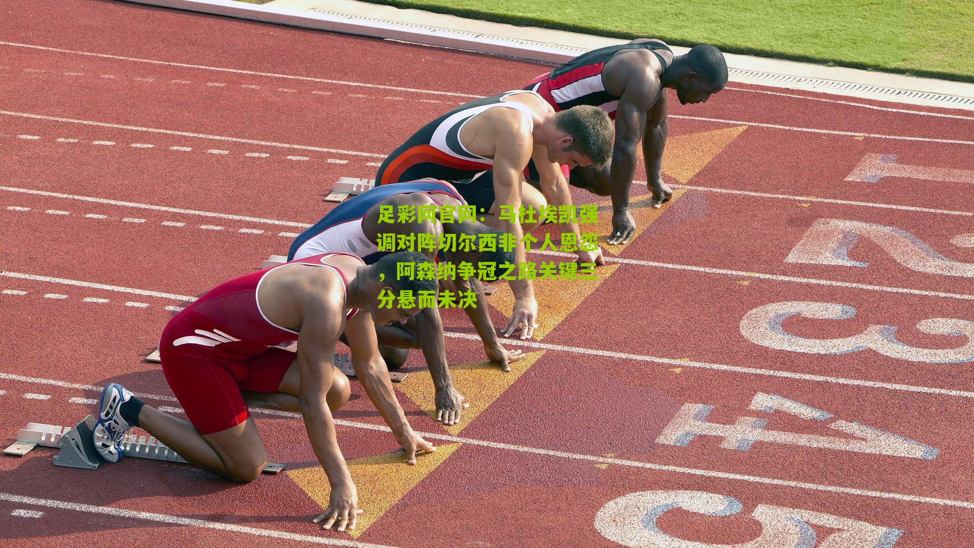 马杜埃凯强调对阵切尔西非个人恩怨,阿森纳争冠之路关键三分悬而未决