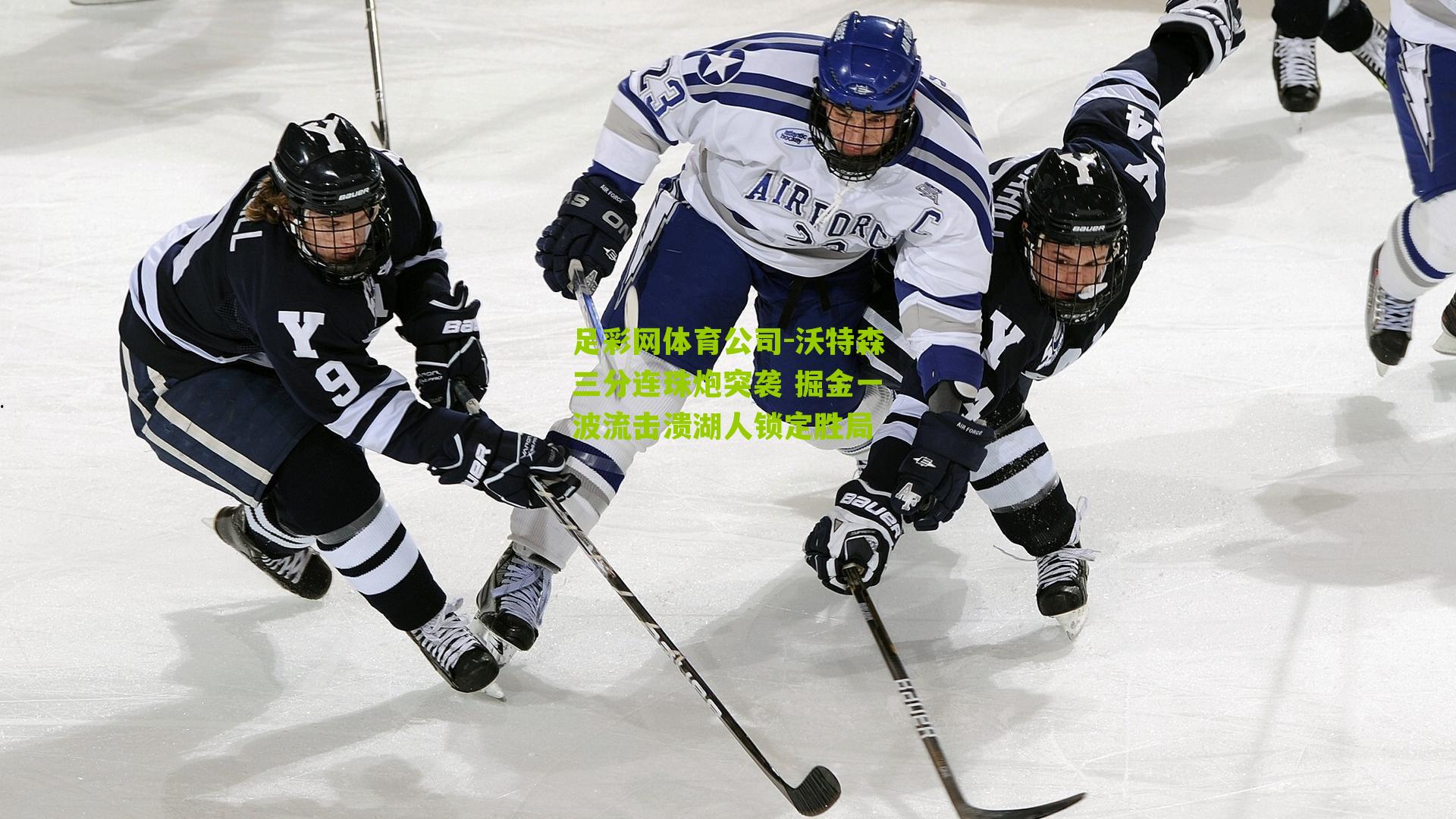 沃特森三分连珠炮突袭 掘金一波流击溃湖人锁定胜局