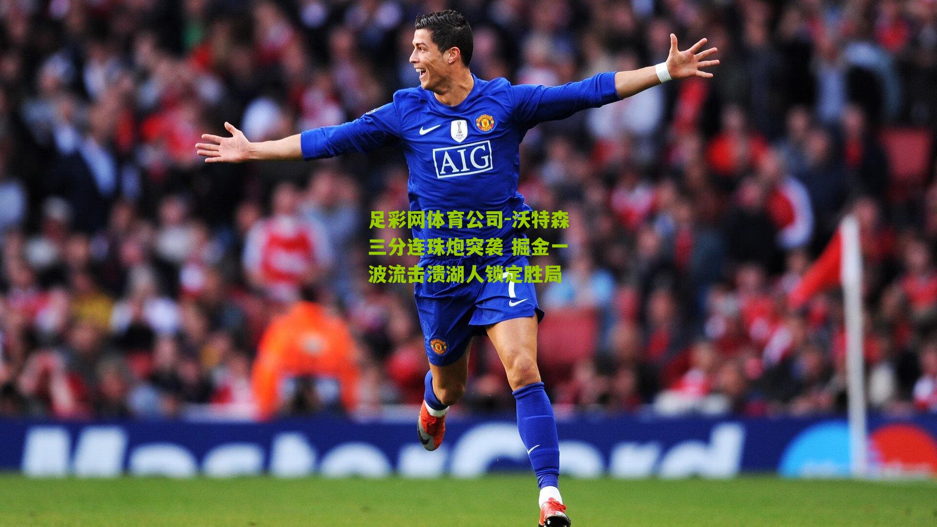 沃特森三分连珠炮突袭 掘金一波流击溃湖人锁定胜局