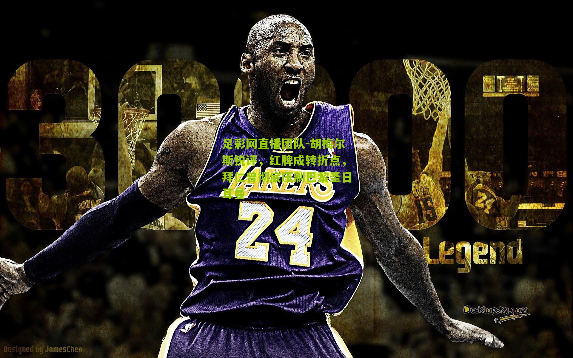 胡梅尔斯锐评，红牌成转折点，拜仁曾彻底压制巴黎圣日耳曼