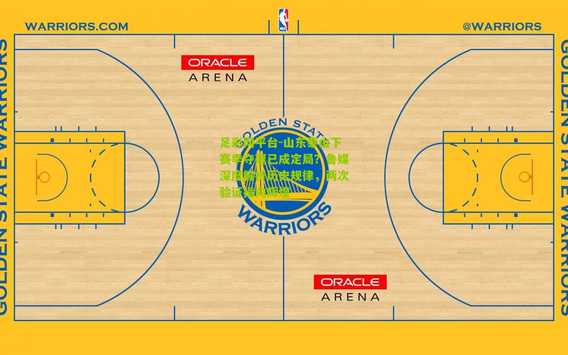 足彩网平台-山东泰山下赛季夺冠已成定局？鲁媒深度解析历史规律，两次验证指向辉煌