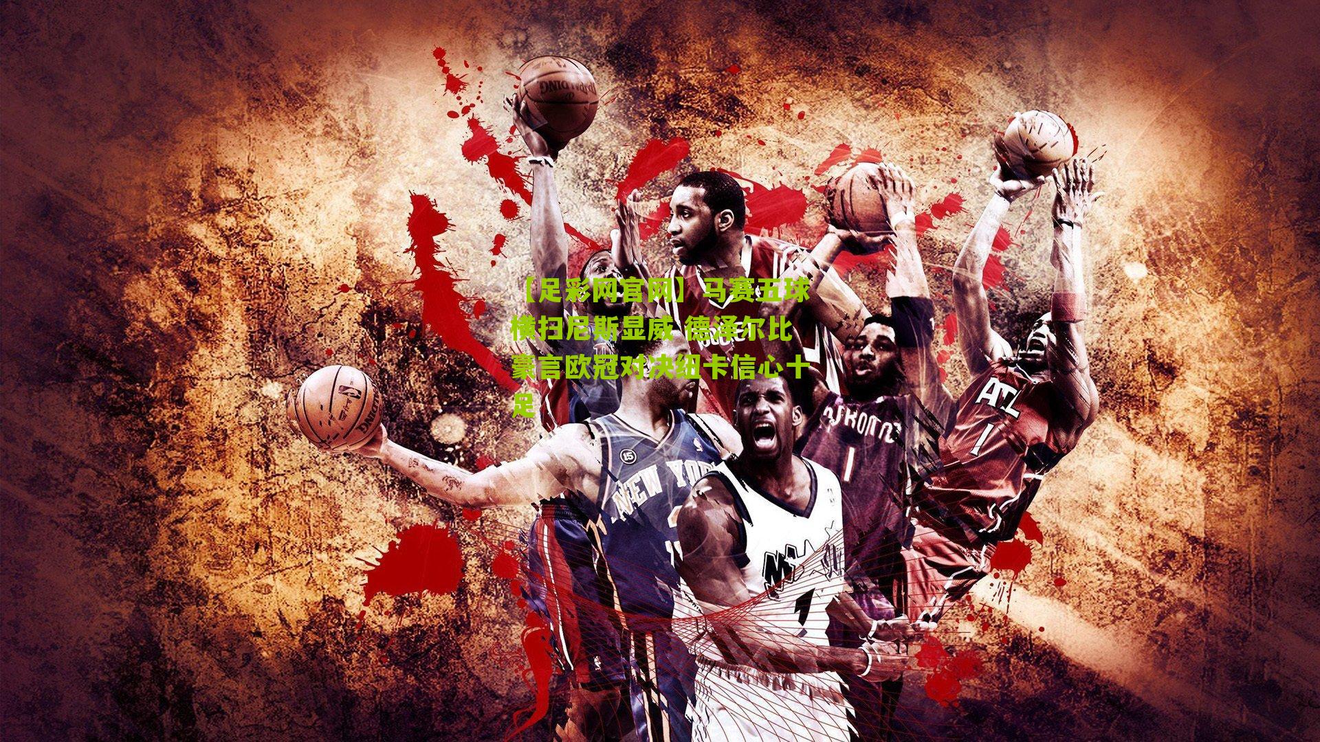 马赛五球横扫尼斯显威 德泽尔比豪言欧冠对决纽卡信心十足