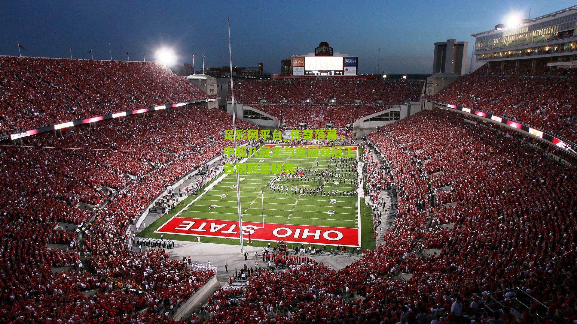 传奇落幕,中超八冠王与亚冠双冠王告别职业联赛