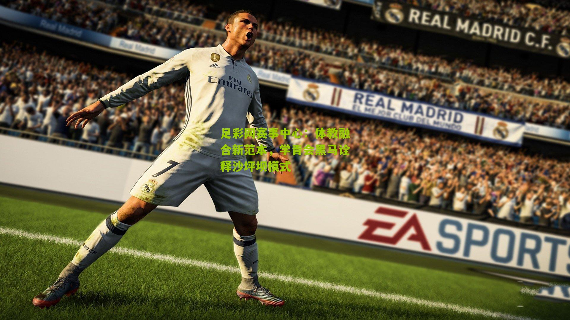 足彩网赛事中心：体教融合新范本，学青会黑马诠释沙坪坝模式