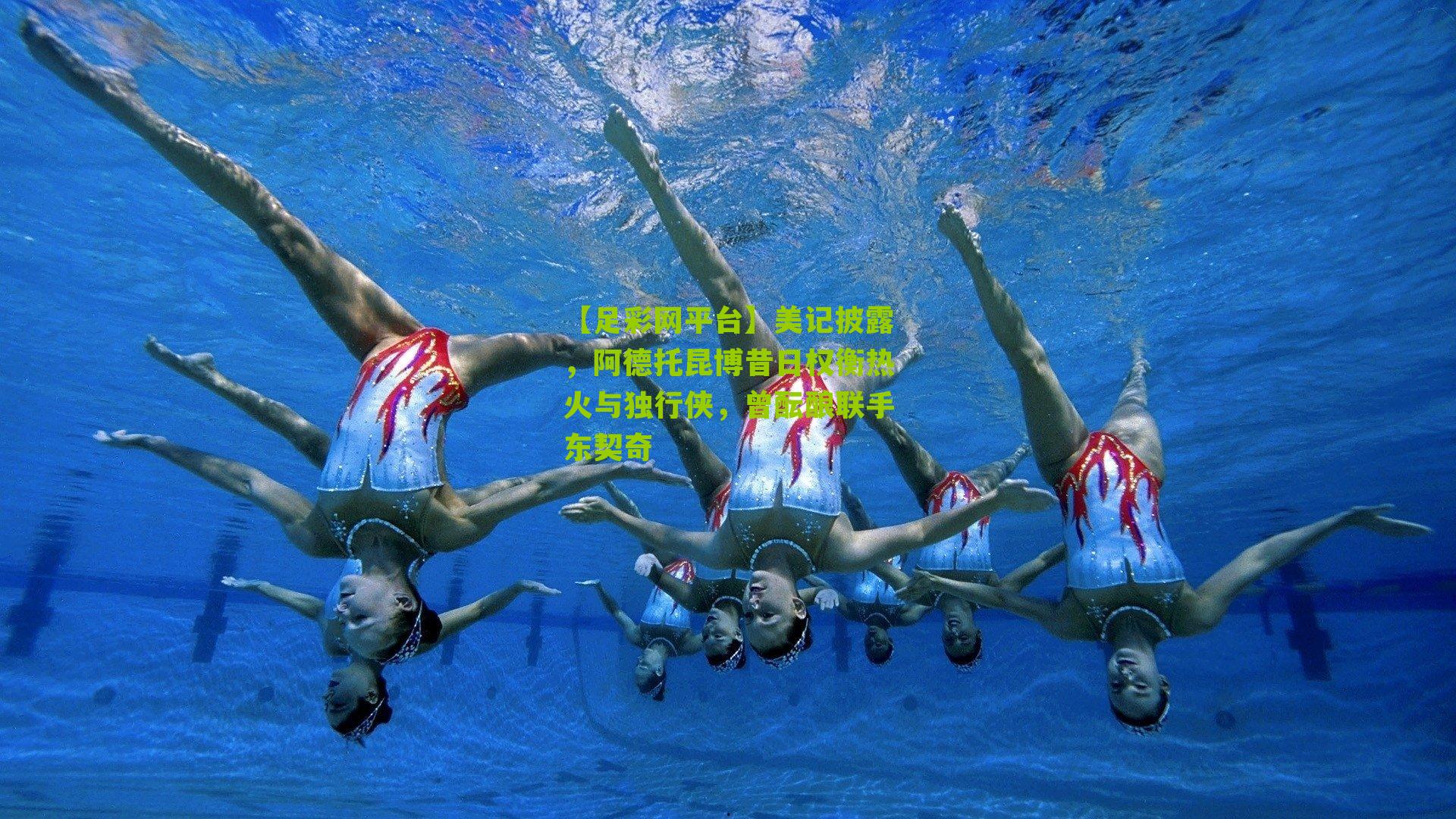 美记披露，阿德托昆博昔日权衡热火与独行侠，曾酝酿联手东契奇