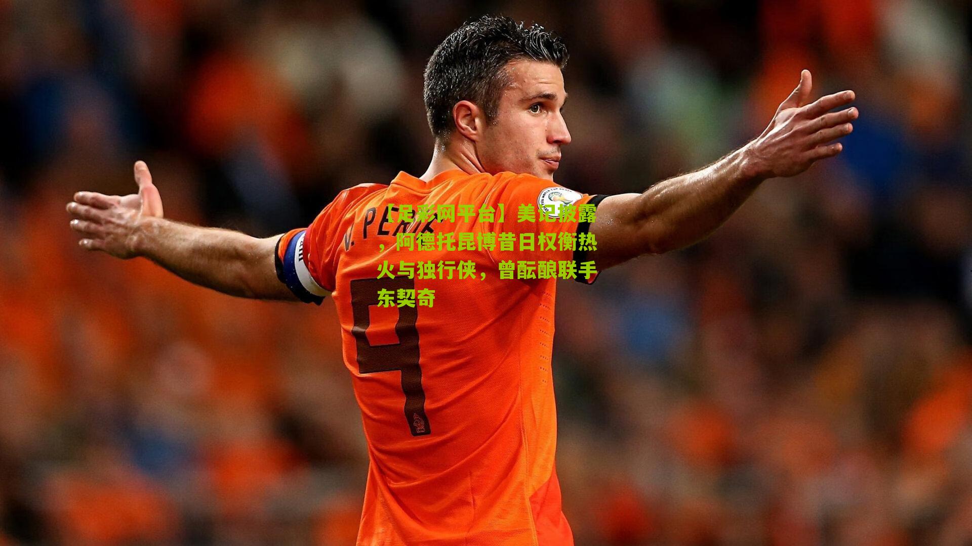 美记披露，阿德托昆博昔日权衡热火与独行侠，曾酝酿联手东契奇