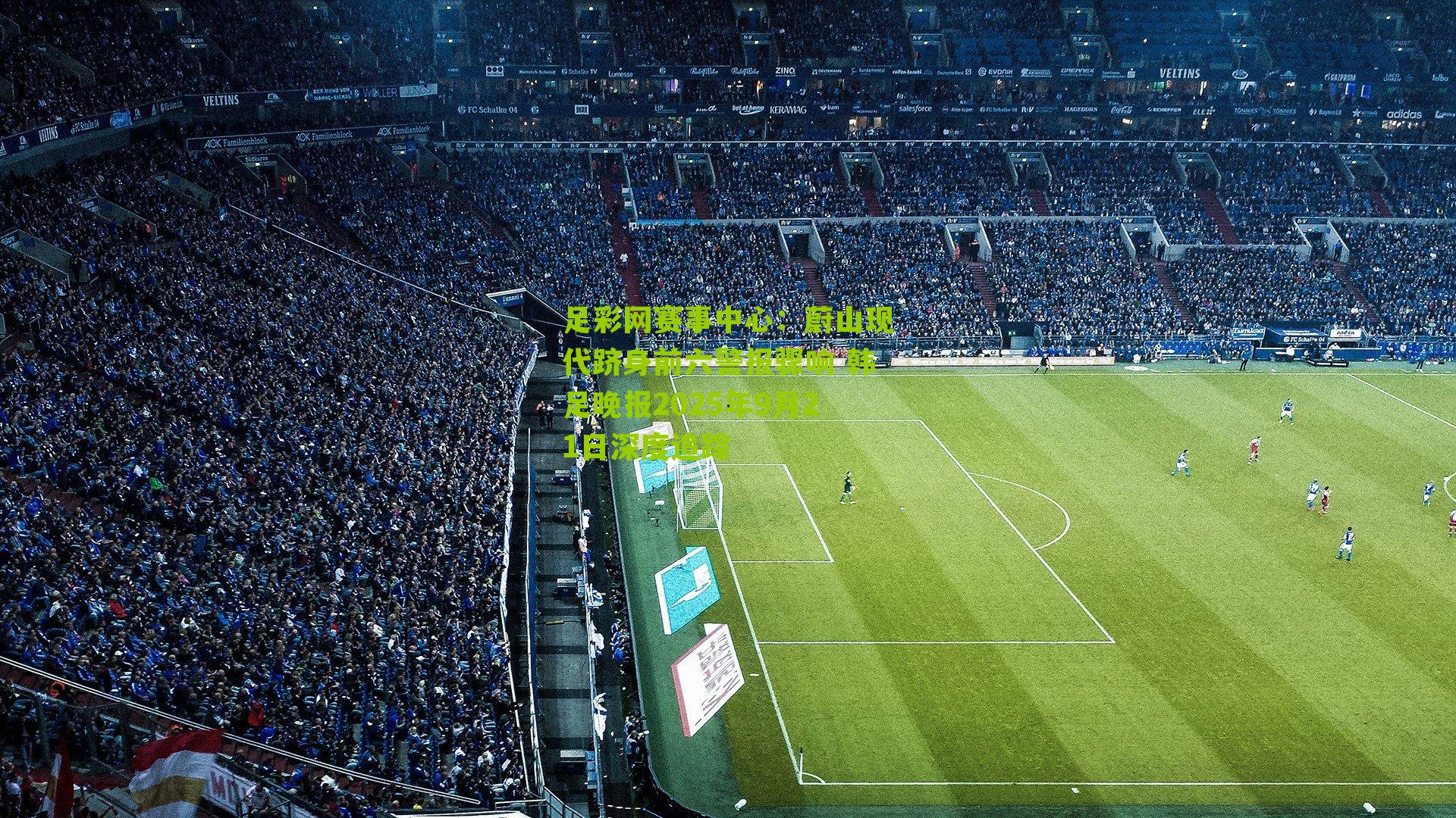 蔚山现代跻身前六警报骤响 韩足晚报2025年9月21日深度追踪