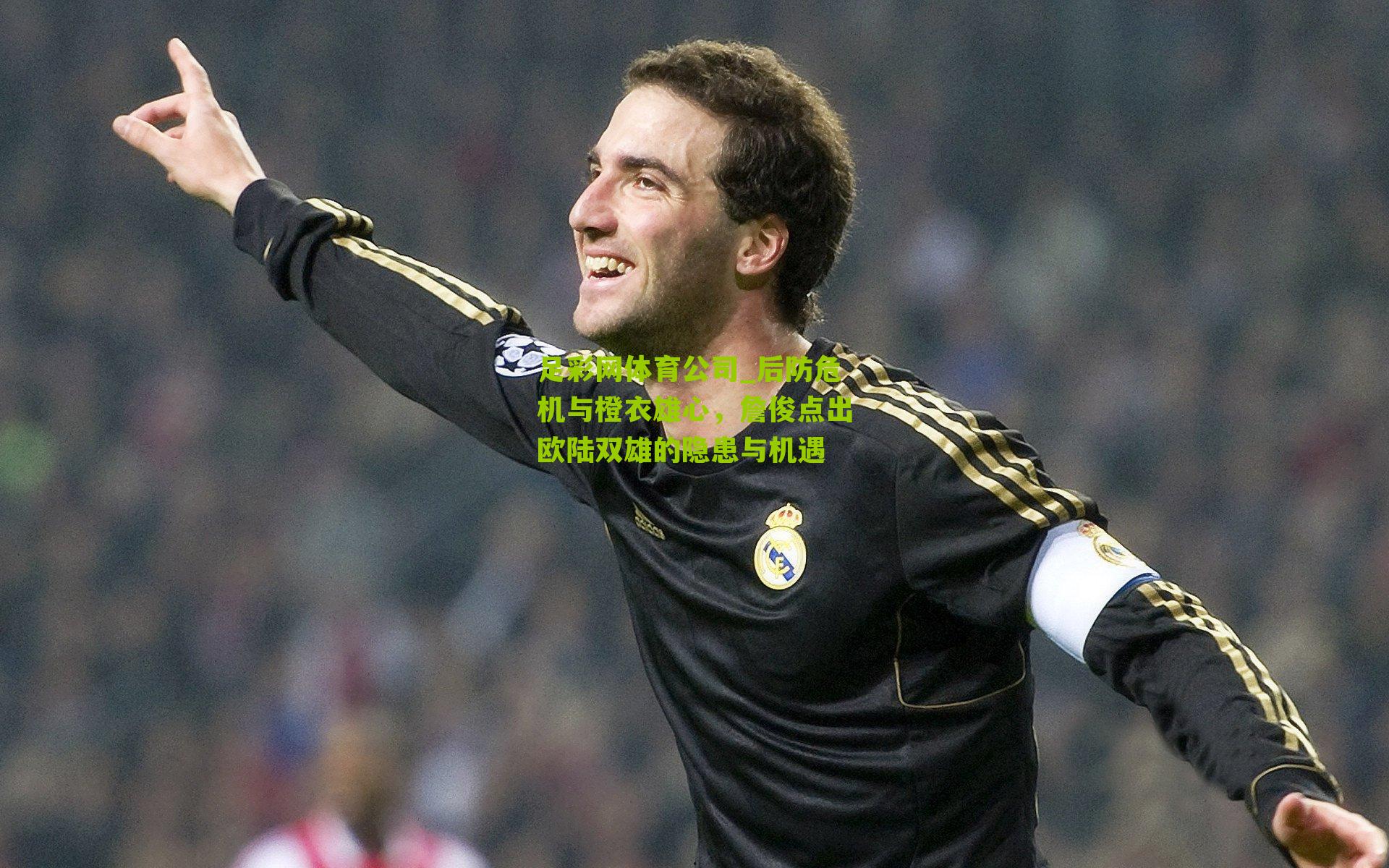 后防危机与橙衣雄心，詹俊点出欧陆双雄的隐患与机遇