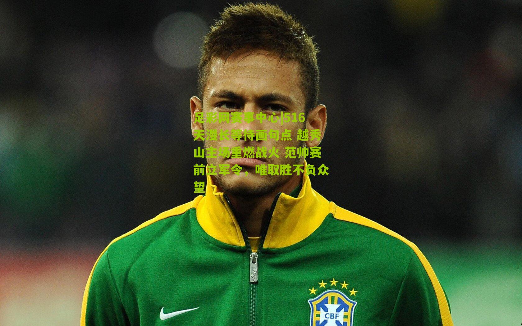 516天漫长等待画句点 越秀山主场重燃战火 范帅赛前立军令,唯取胜不负众望