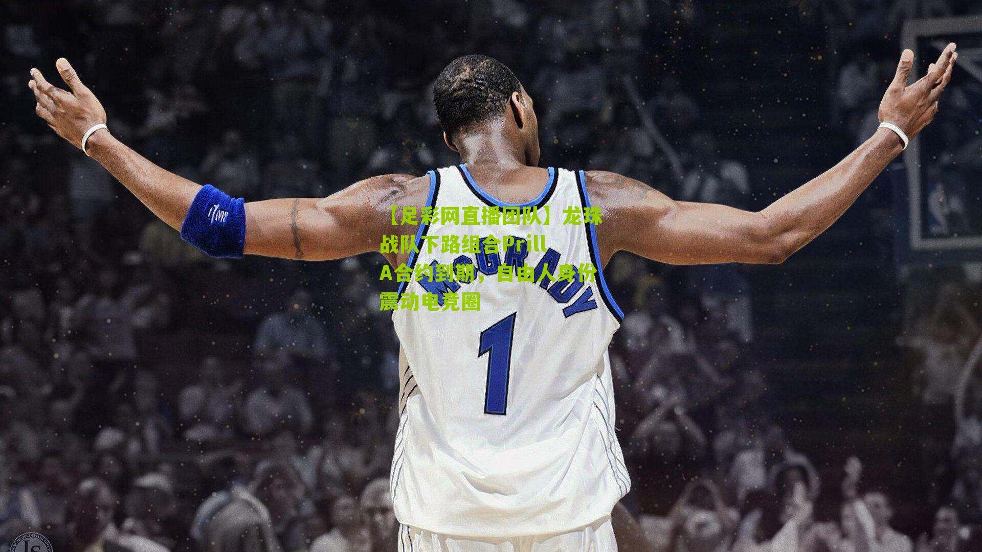 【足彩网直播团队】龙珠战队下路组合PrillA合约到期，自由人身份震动电竞圈
