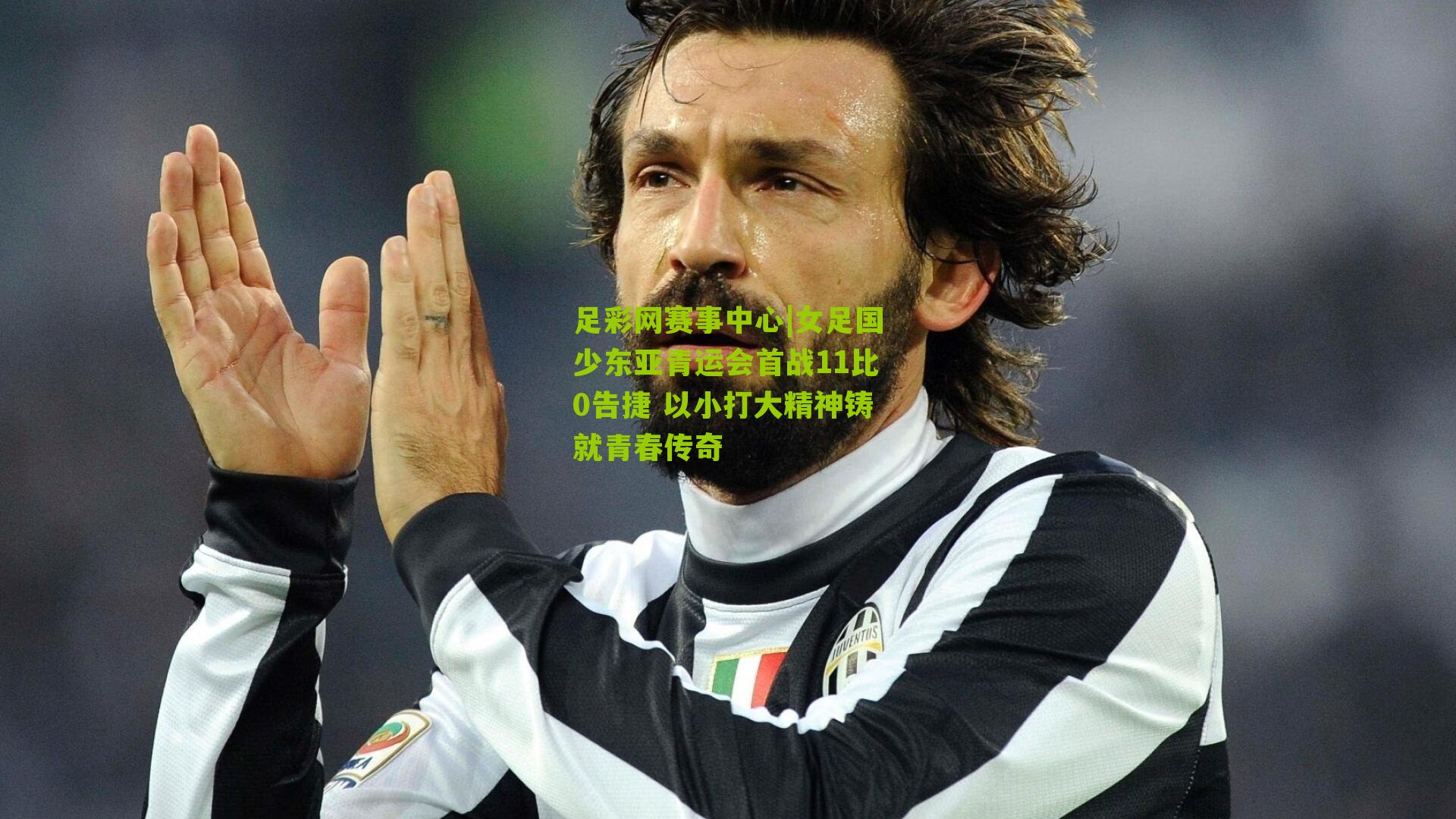 足彩网赛事中心|女足国少东亚青运会首战11比0告捷 以小打大精神铸就青春传奇