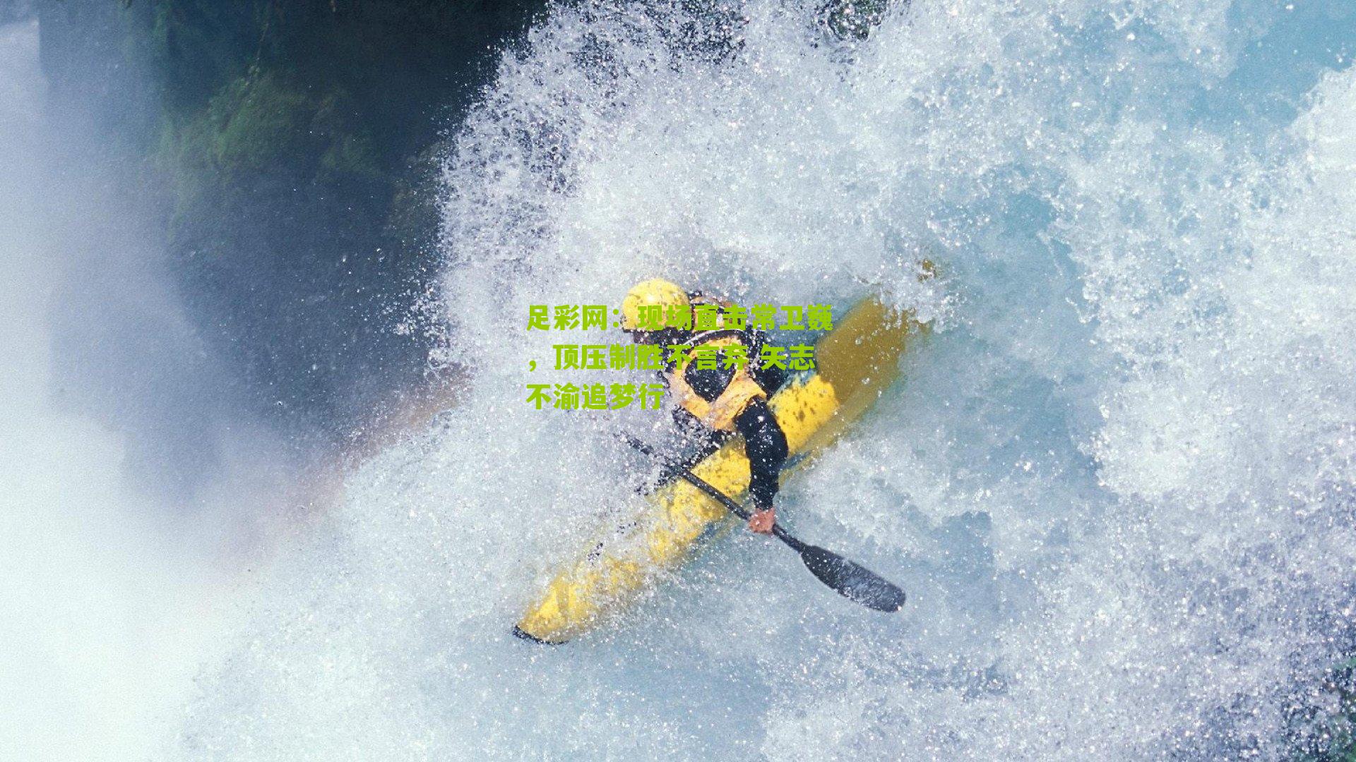 现场直击常卫巍,顶压制胜不言弃 矢志不渝追梦行