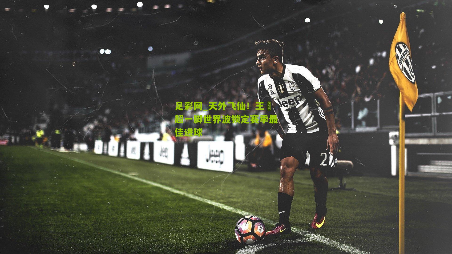 足彩网_天外飞仙！王燊超一脚世界波锁定赛季最佳进球