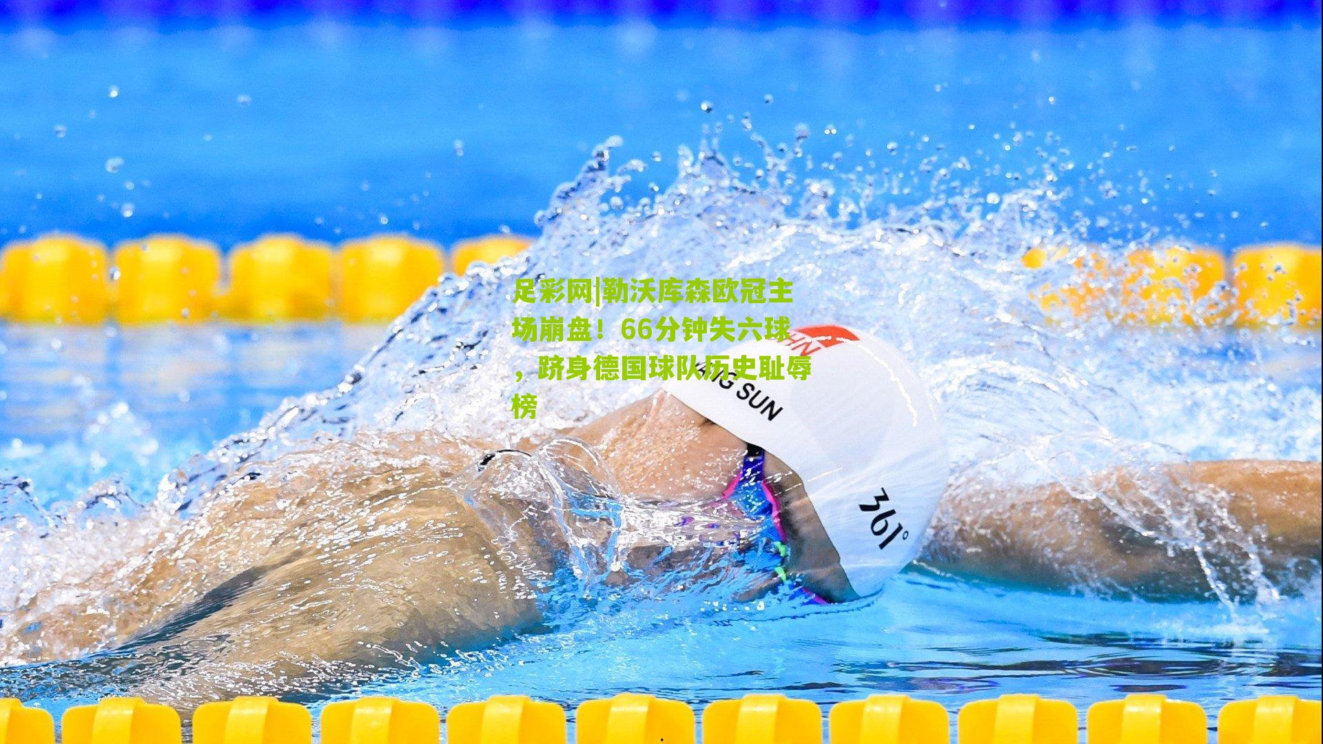 勒沃库森欧冠主场崩盘！66分钟失六球，跻身德国球队历史耻辱榜