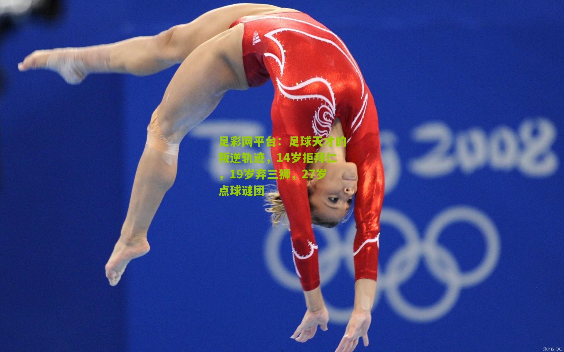 足球天才的叛逆轨迹,14岁拒拜仁,19岁弃三狮,27岁点球谜团