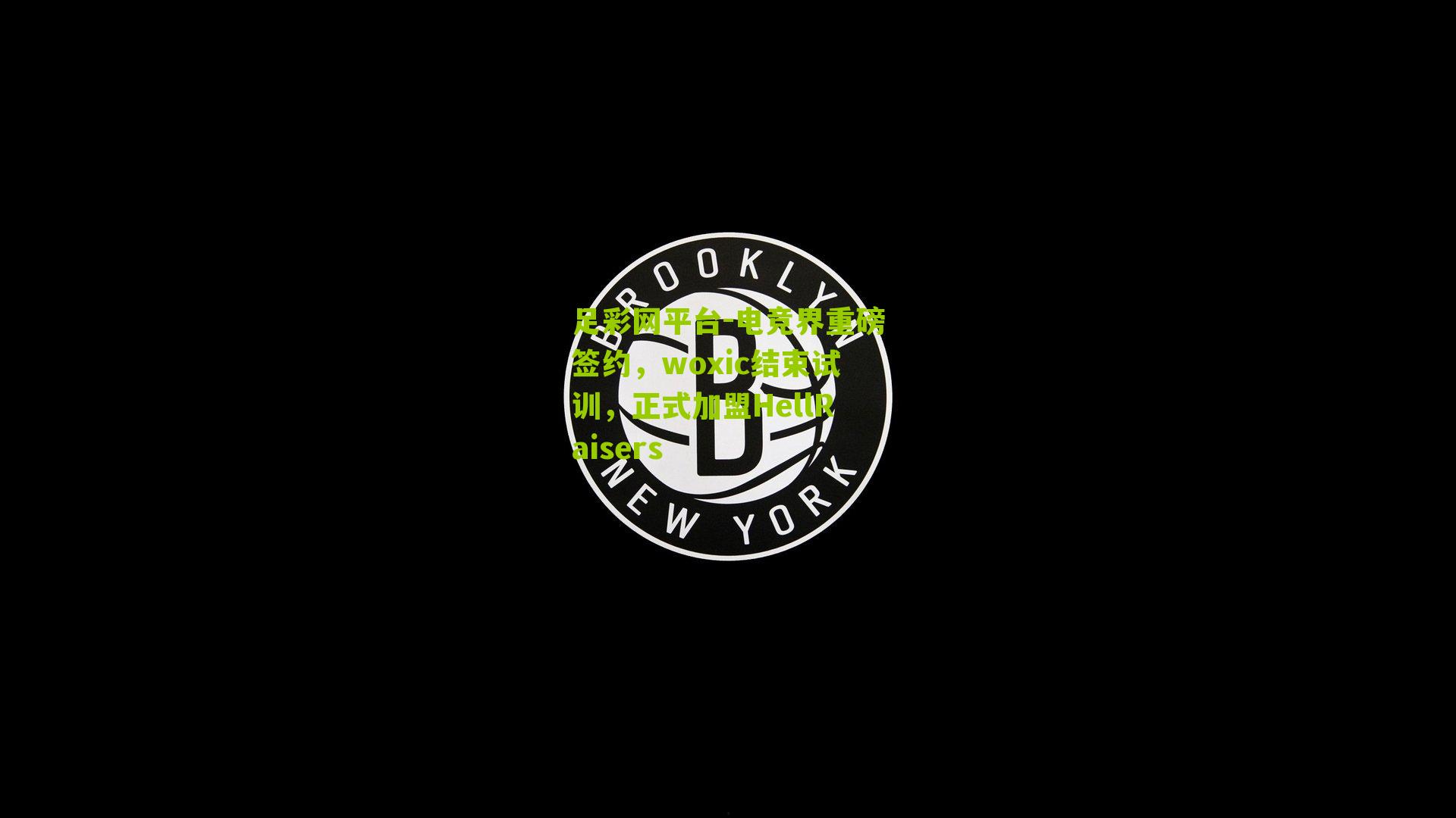 电竞界重磅签约，woxic结束试训，正式加盟HellRaisers