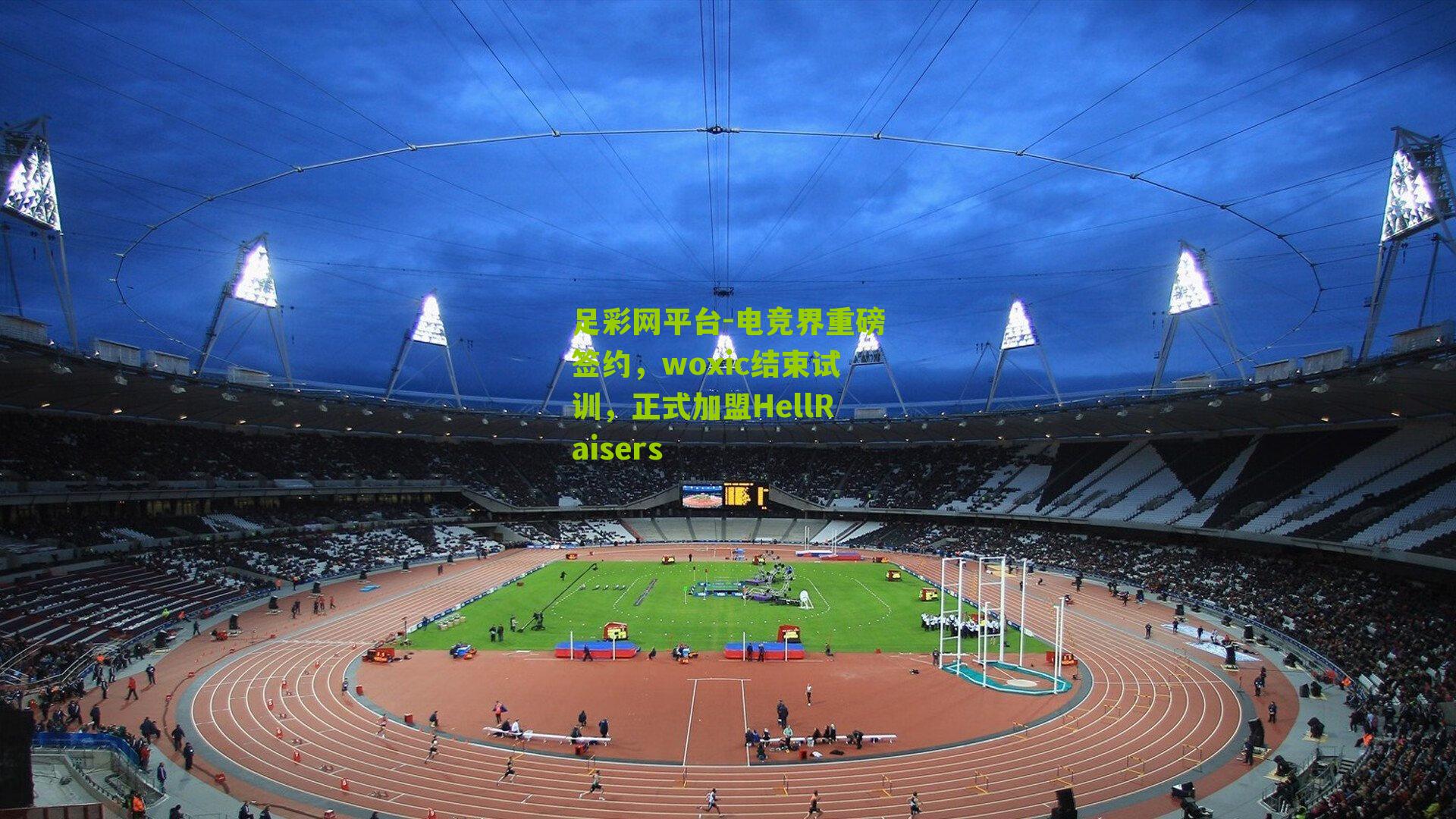 电竞界重磅签约，woxic结束试训，正式加盟HellRaisers