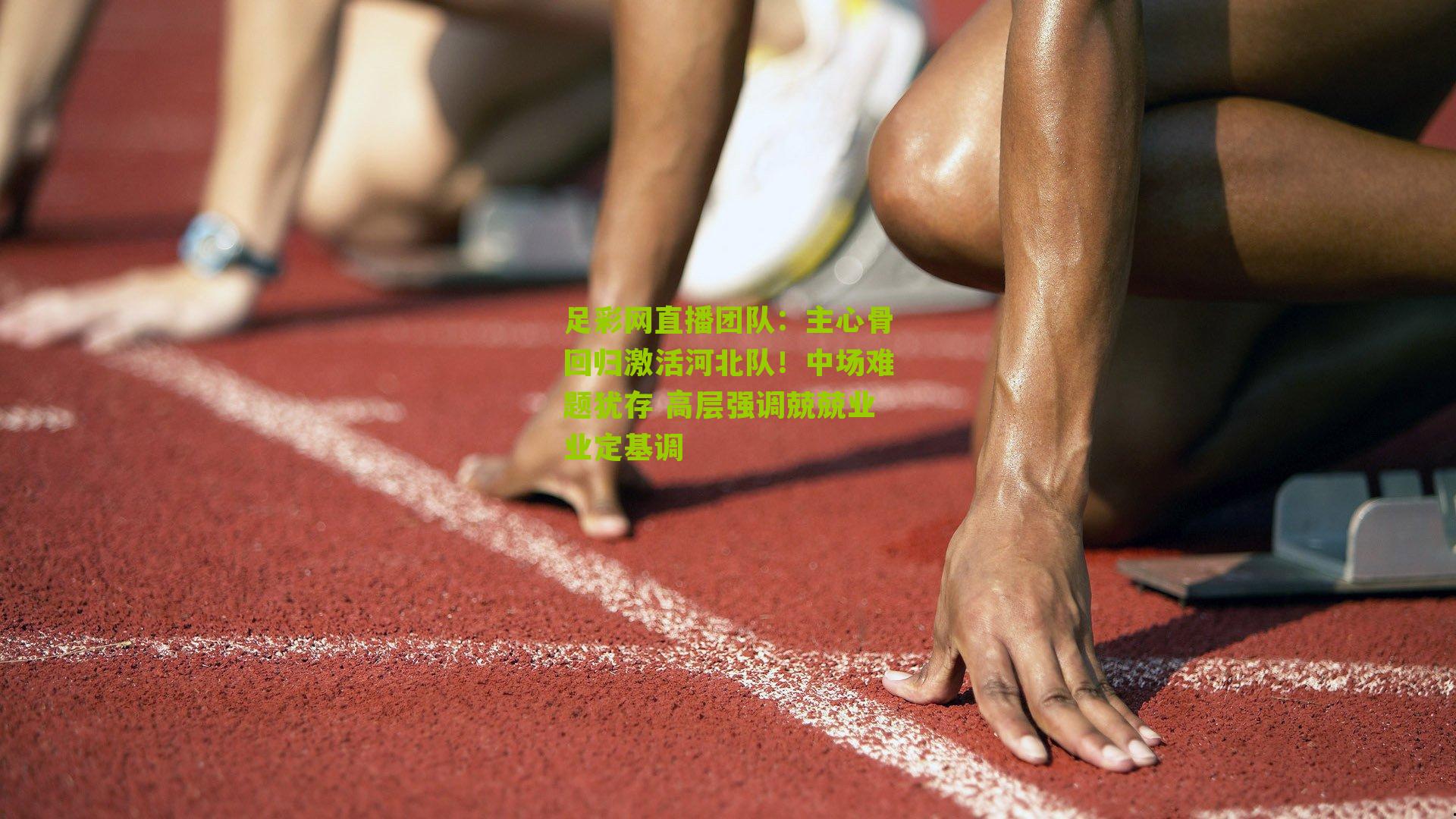 主心骨回归激活河北队!中场难题犹存 高层强调兢兢业业定基调