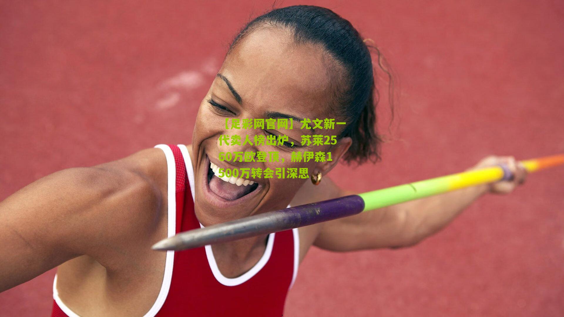 尤文新一代卖人榜出炉，苏莱2560万欧登顶，赫伊森1500万转会引深思