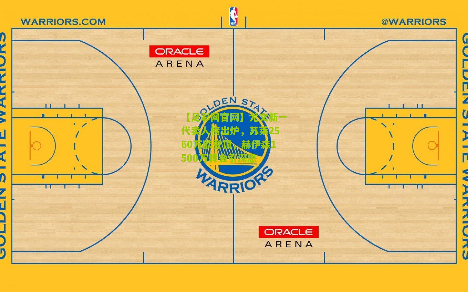 尤文新一代卖人榜出炉，苏莱2560万欧登顶，赫伊森1500万转会引深思