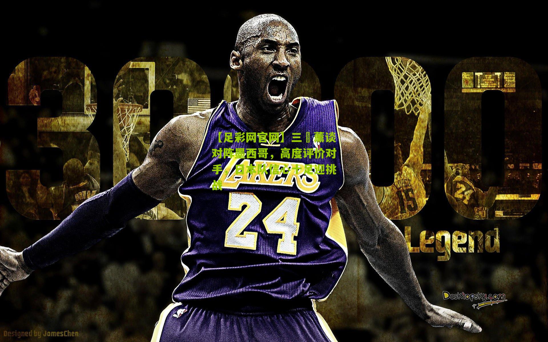 三笘薰谈对阵墨西哥，高度评价对手，日本队信心十足迎挑战