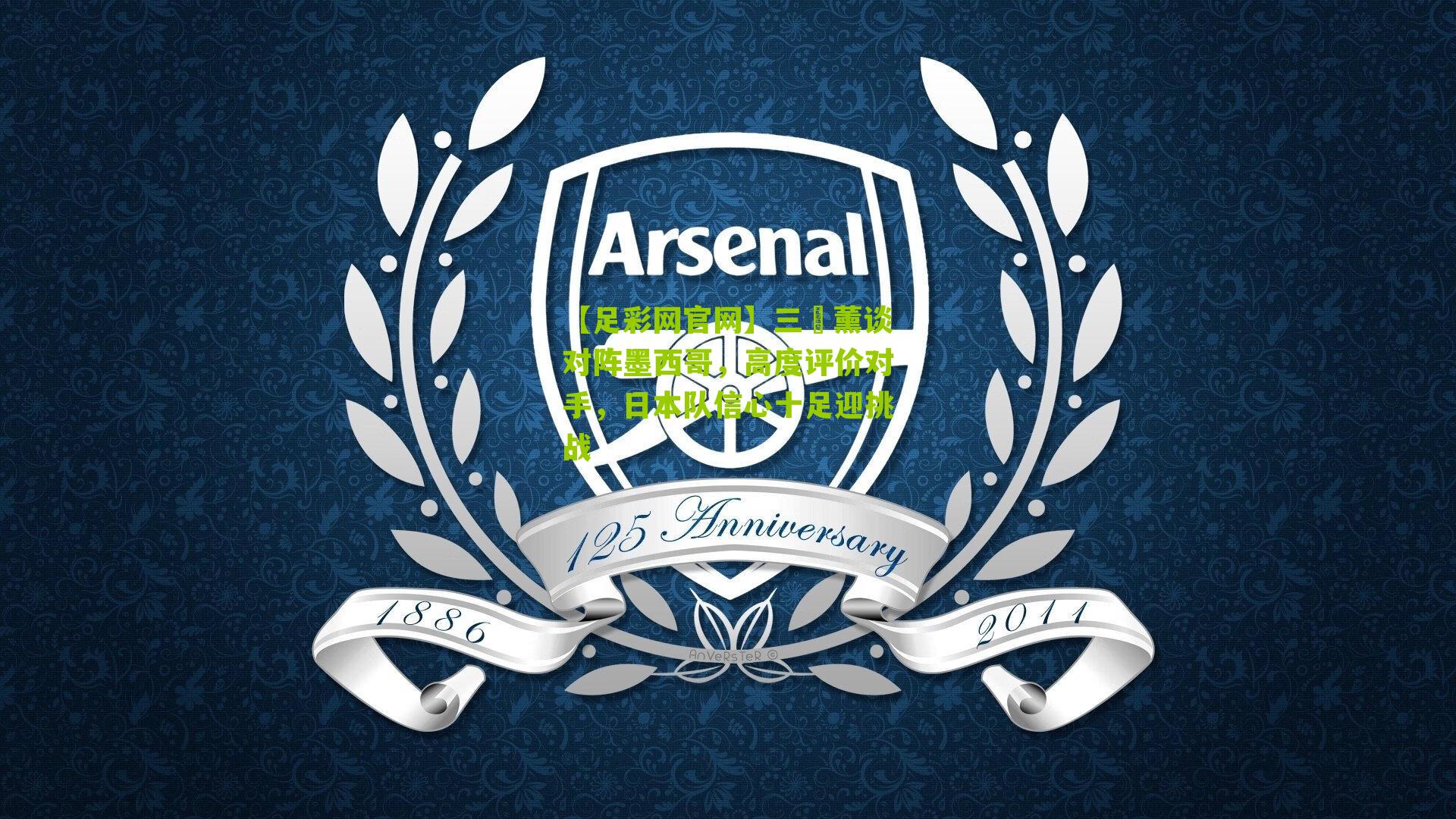 三笘薰谈对阵墨西哥，高度评价对手，日本队信心十足迎挑战