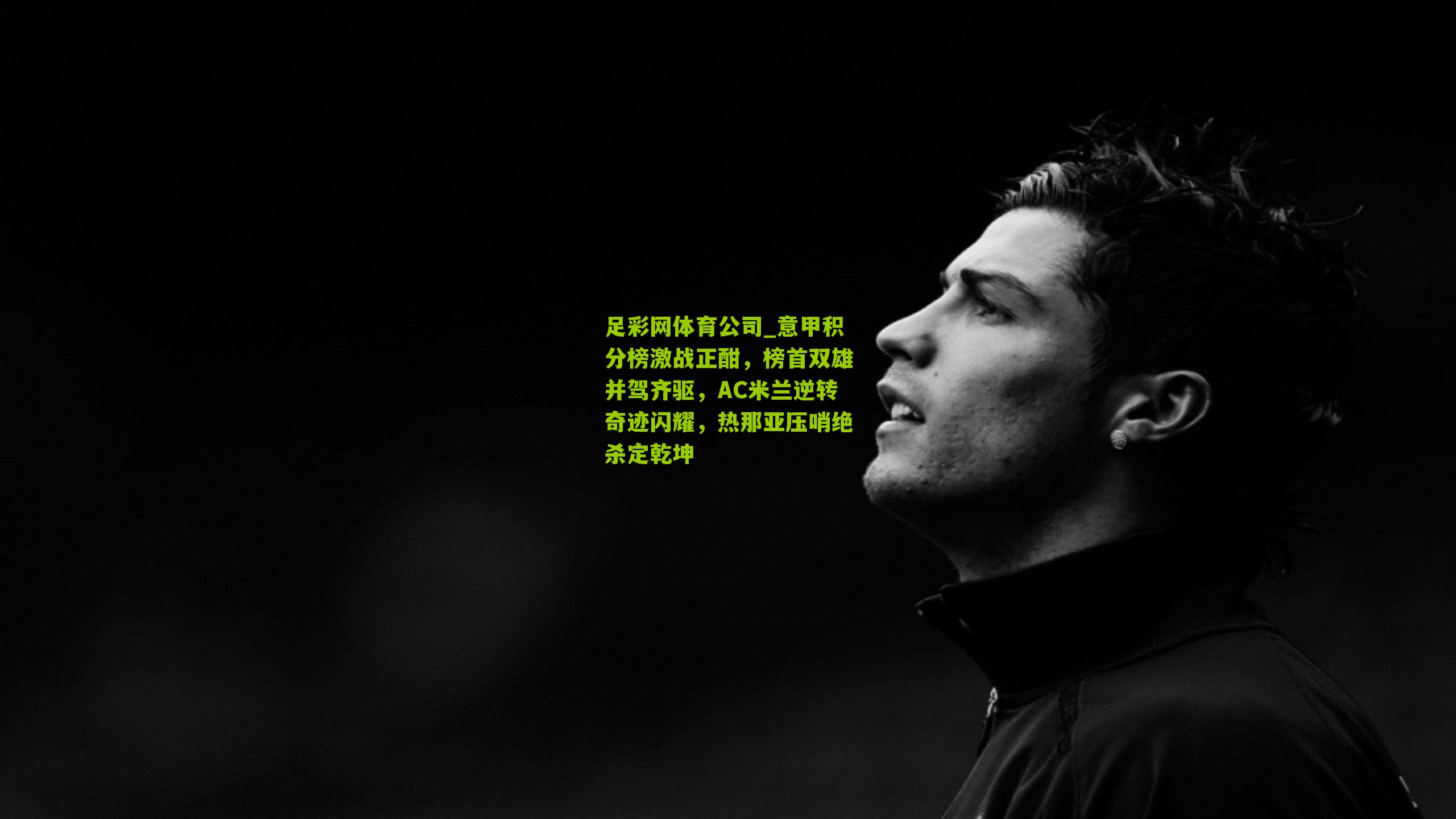 意甲积分榜激战正酣，榜首双雄并驾齐驱，AC米兰逆转奇迹闪耀，热那亚压哨绝杀定乾坤