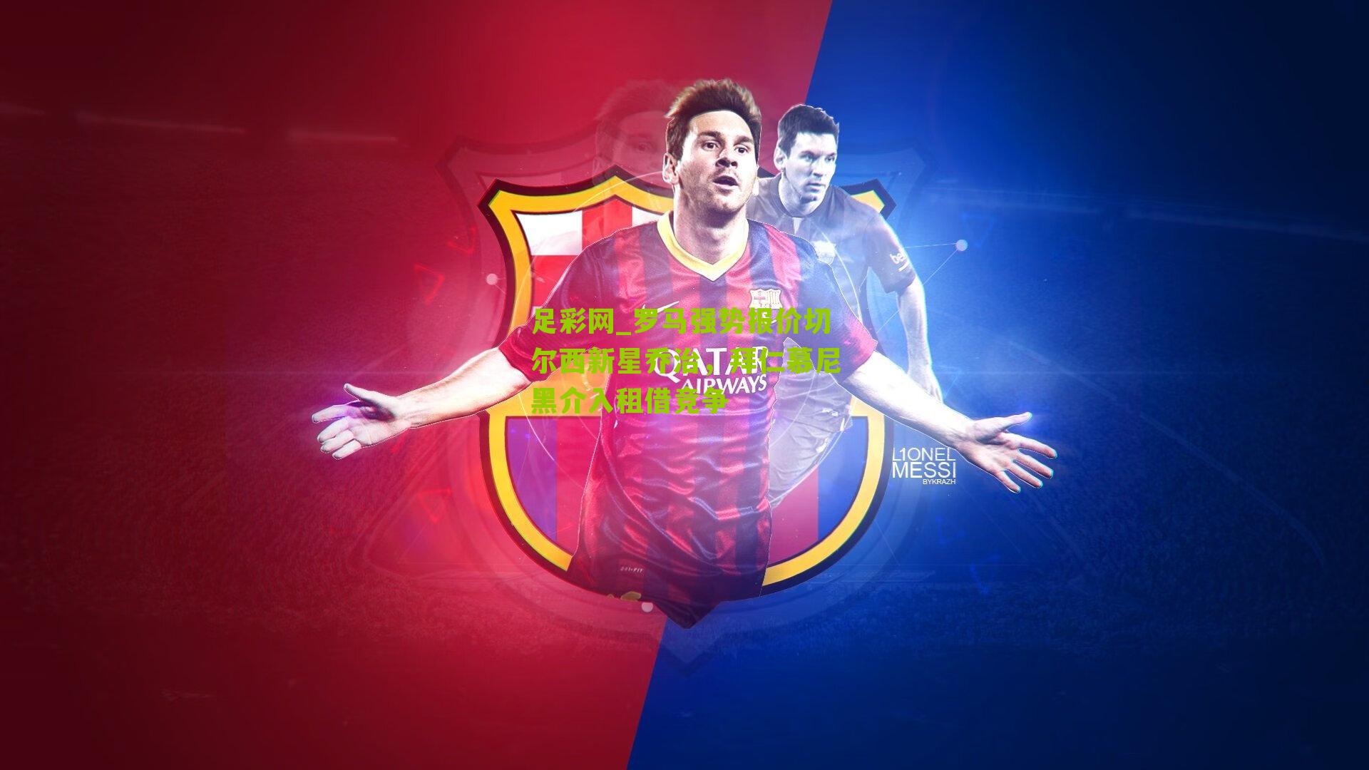 足彩网_罗马强势报价切尔西新星乔治，拜仁慕尼黑介入租借竞争