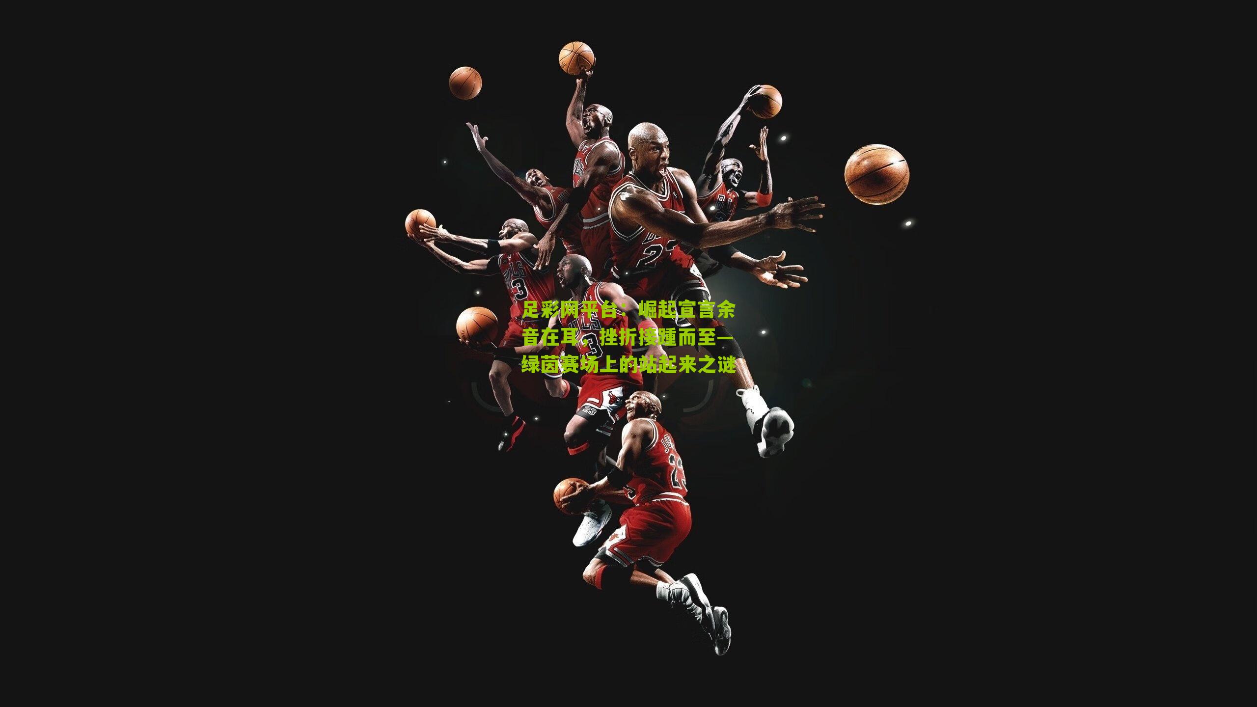 崛起宣言余音在耳，挫折接踵而至—绿茵赛场上的站起来之谜