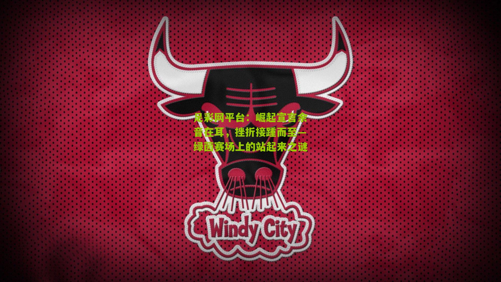 崛起宣言余音在耳，挫折接踵而至—绿茵赛场上的站起来之谜