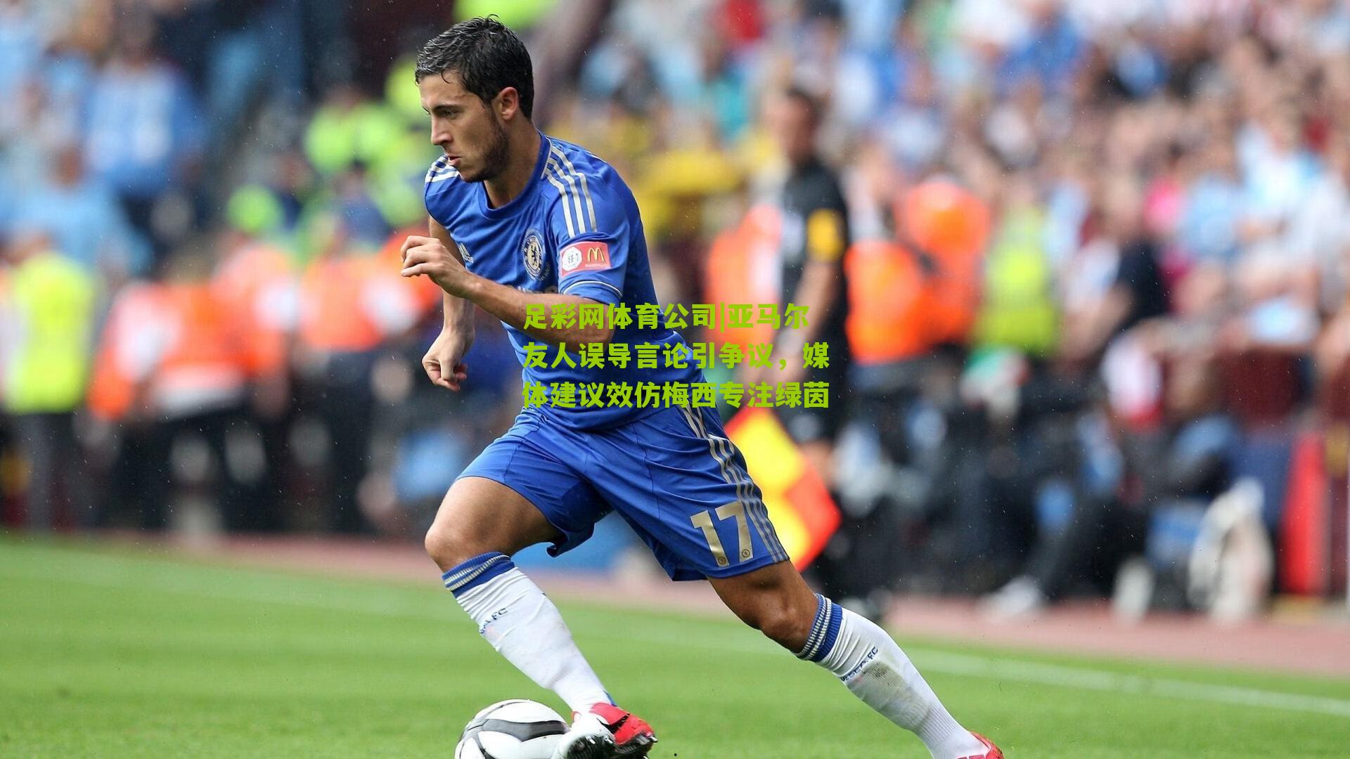 亚马尔友人误导言论引争议，媒体建议效仿梅西专注绿茵