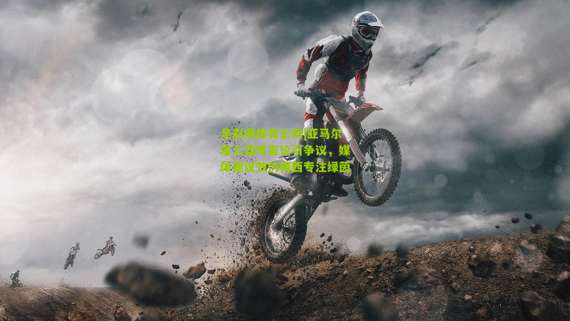 亚马尔友人误导言论引争议，媒体建议效仿梅西专注绿茵