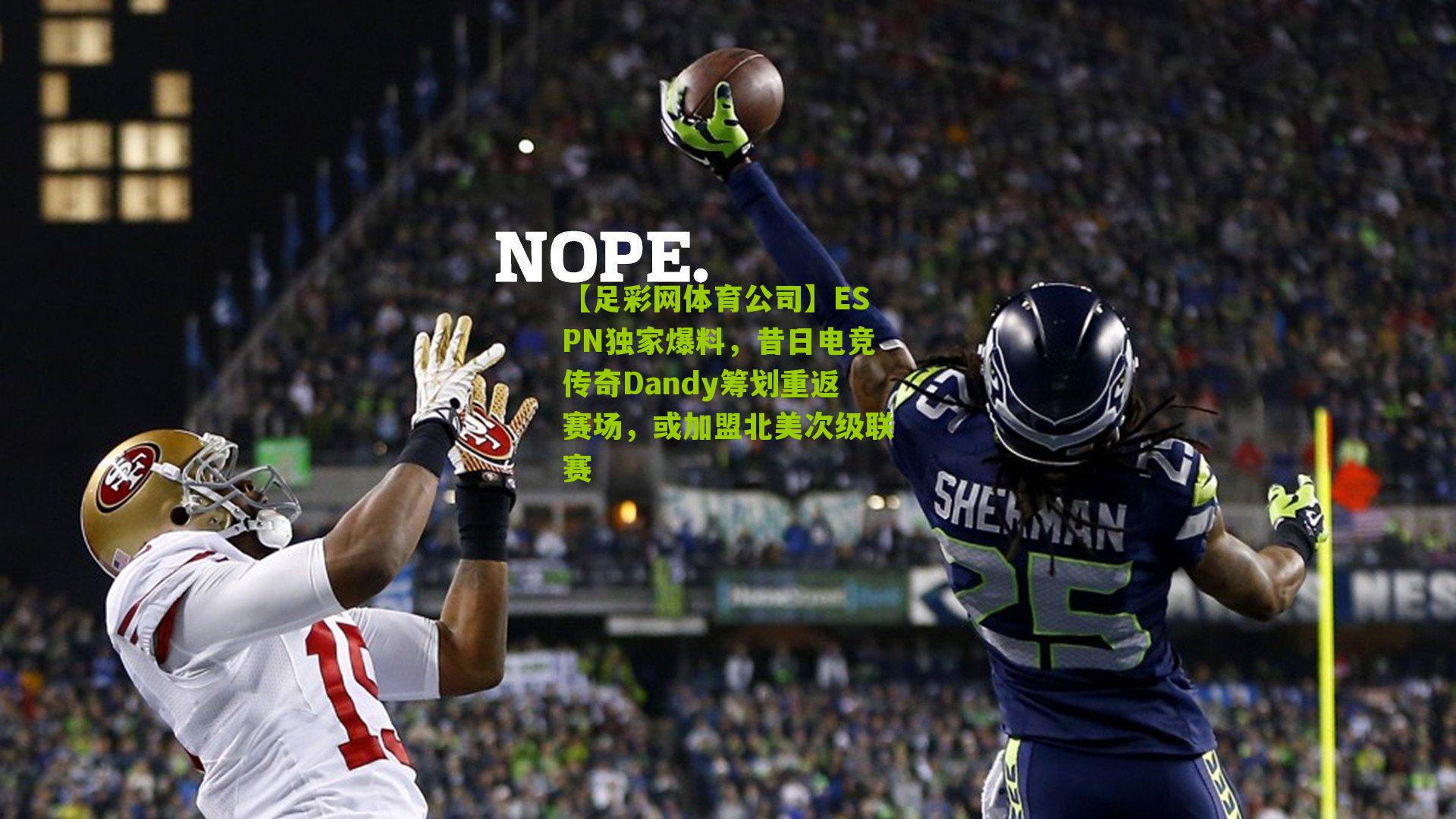 ESPN独家爆料，昔日电竞传奇Dandy筹划重返赛场，或加盟北美次级联赛