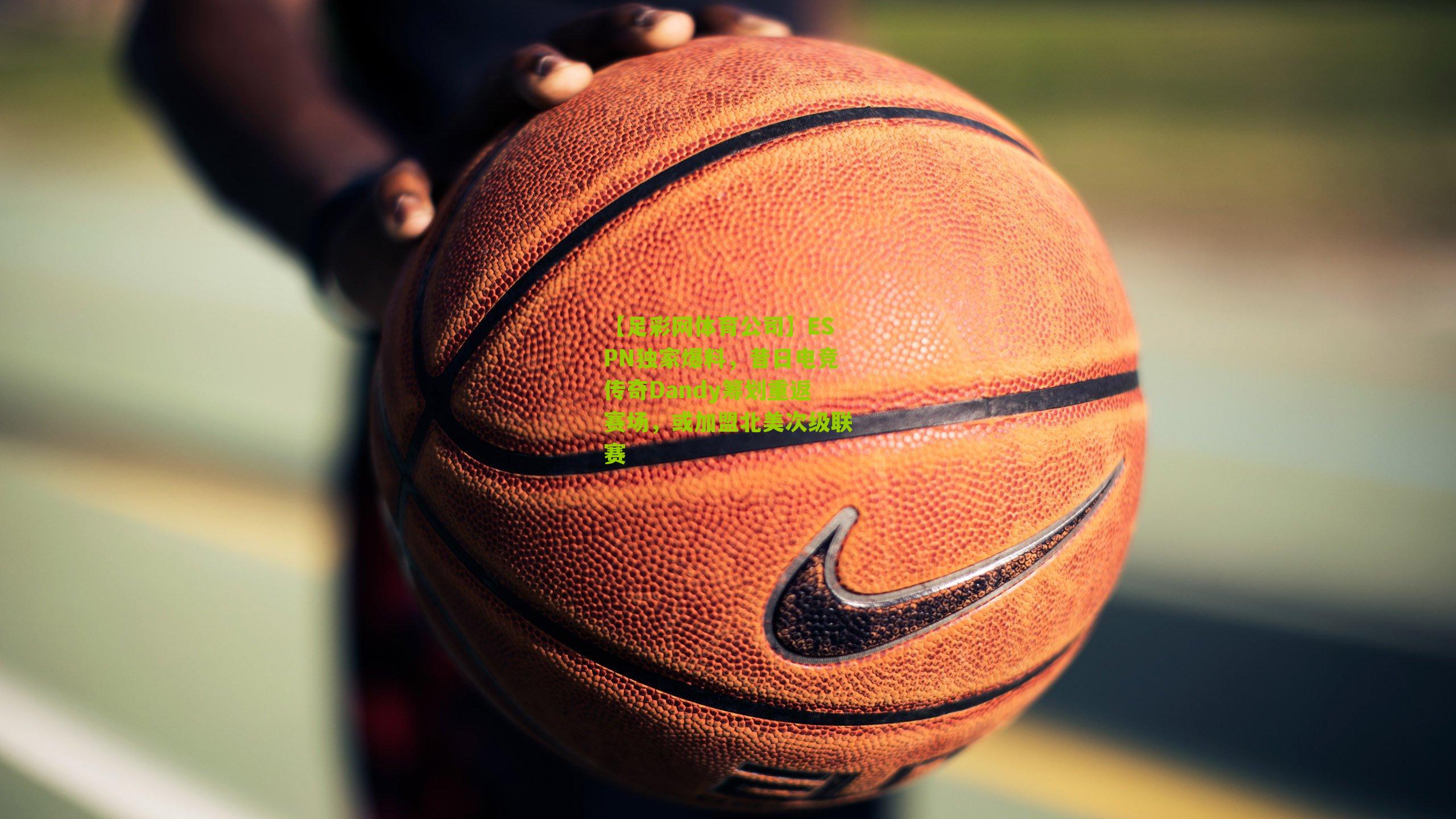 ESPN独家爆料，昔日电竞传奇Dandy筹划重返赛场，或加盟北美次级联赛