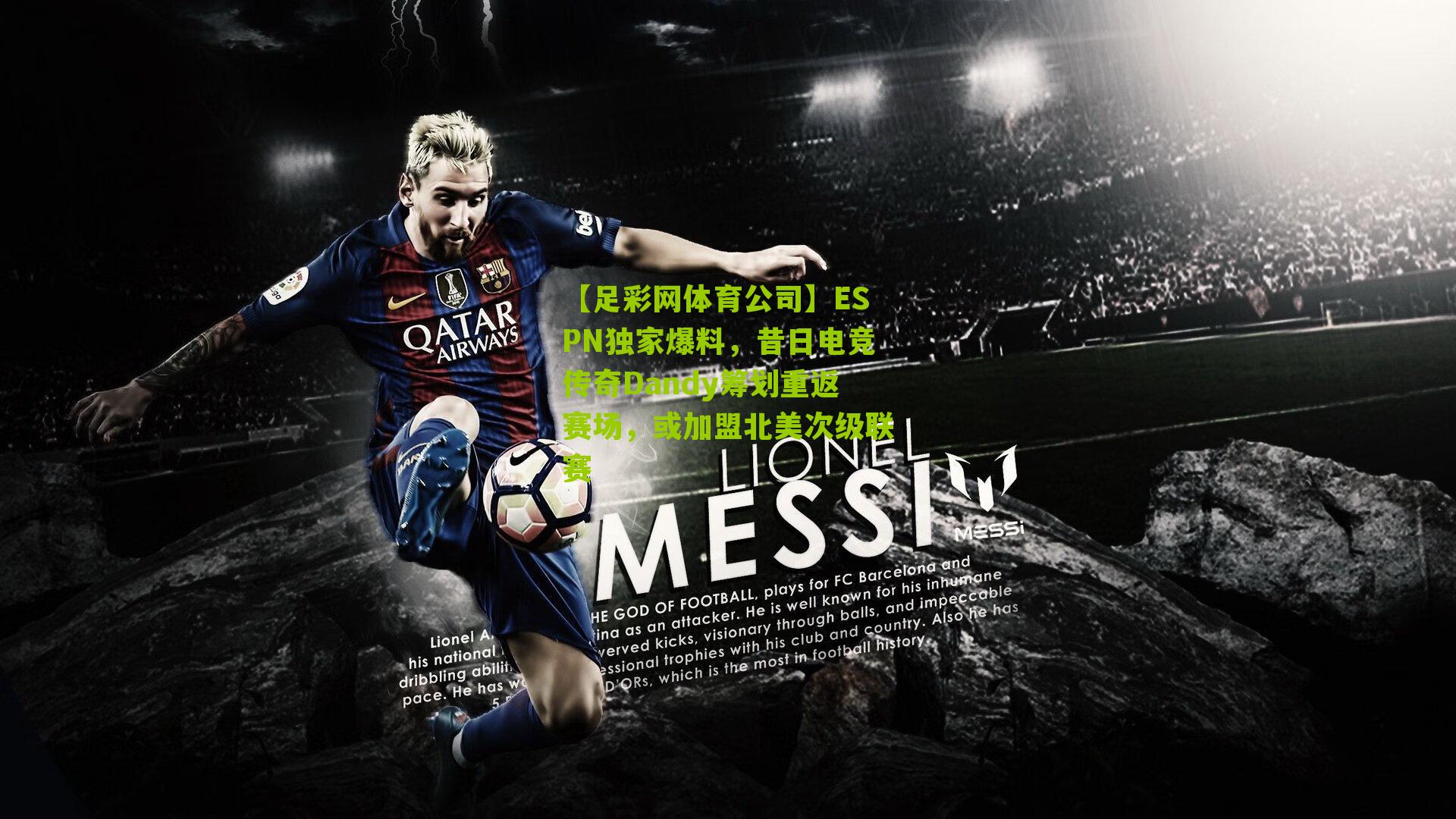 ESPN独家爆料，昔日电竞传奇Dandy筹划重返赛场，或加盟北美次级联赛