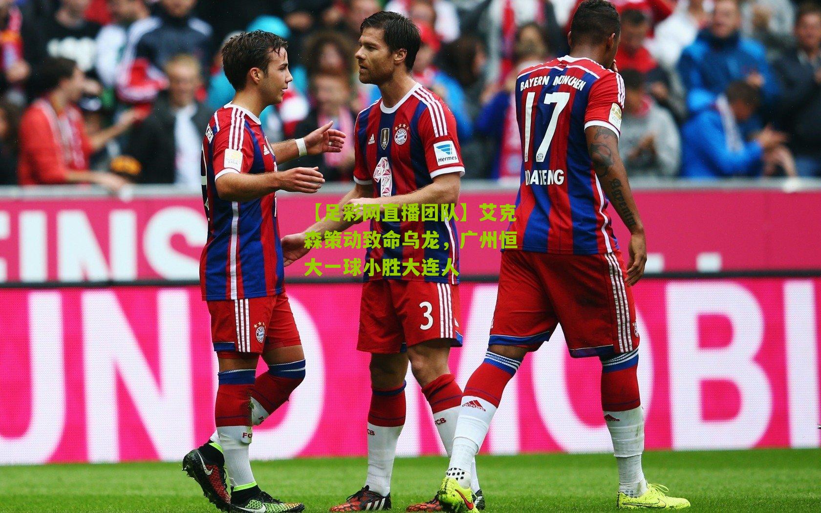 艾克森策动致命乌龙，广州恒大一球小胜大连人