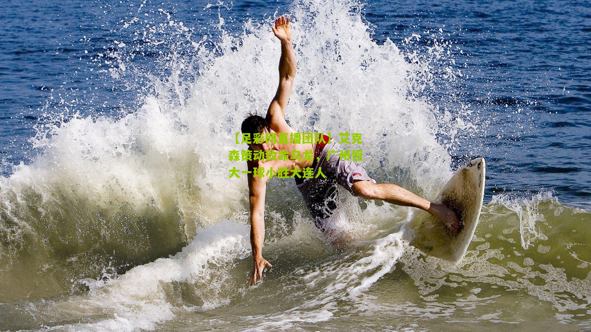 艾克森策动致命乌龙，广州恒大一球小胜大连人