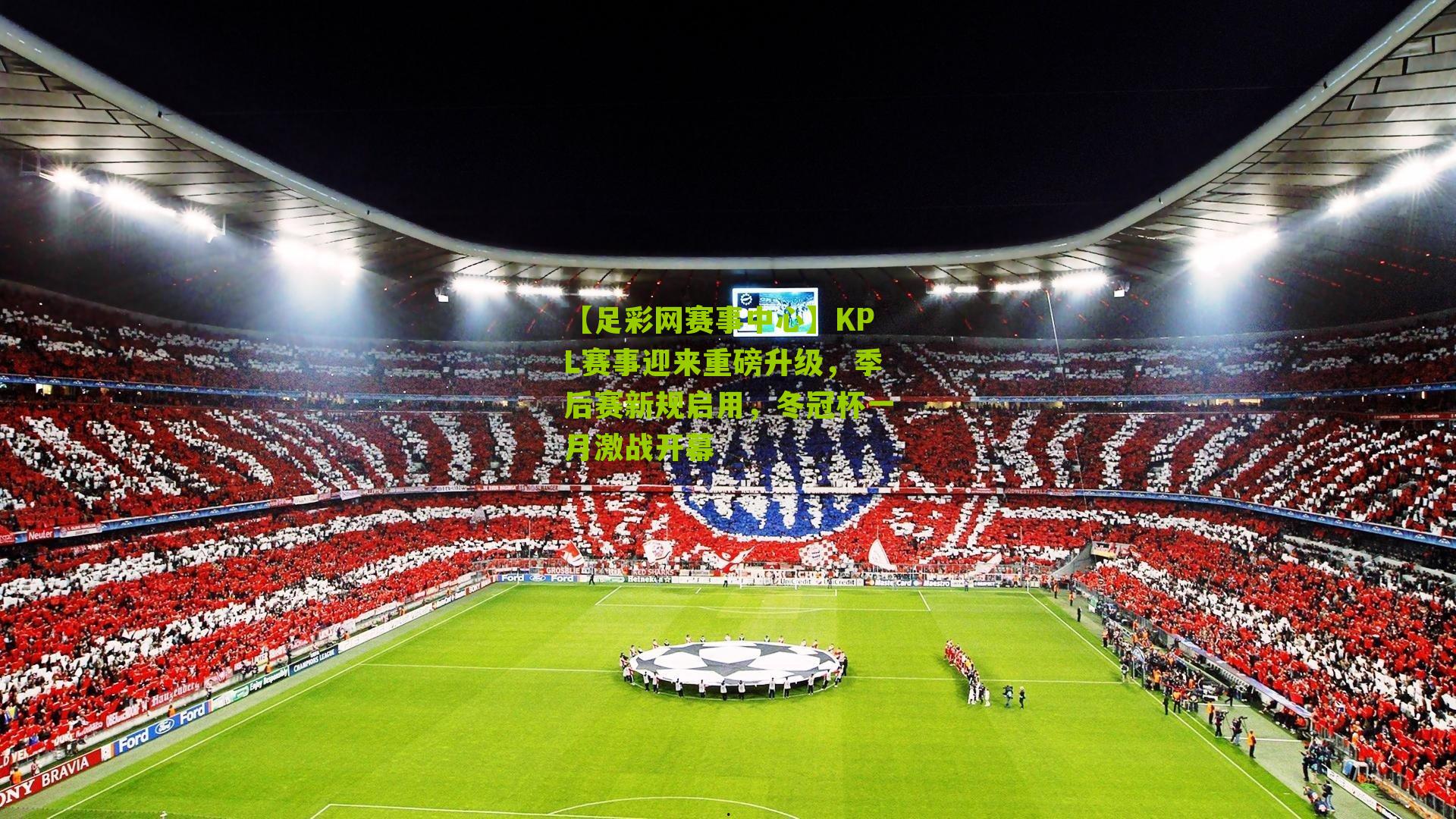 KPL赛事迎来重磅升级，季后赛新规启用，冬冠杯一月激战开幕