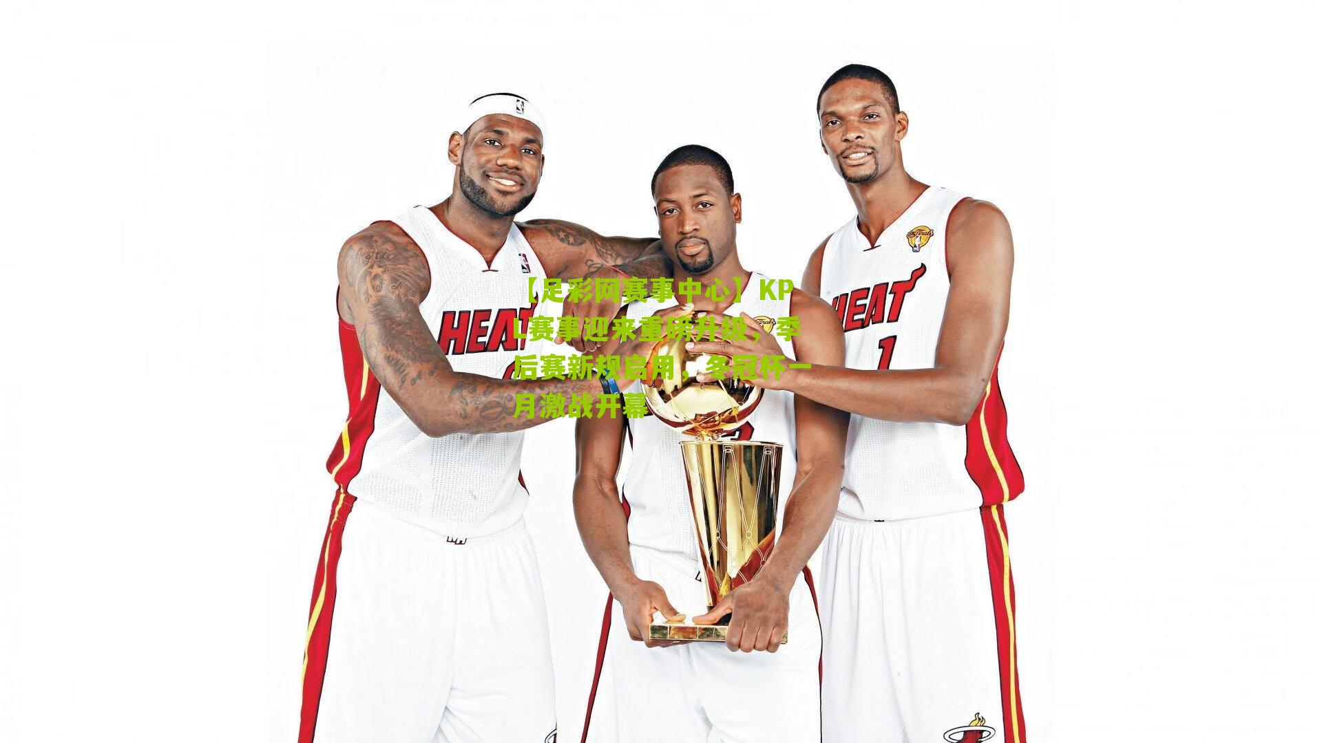 KPL赛事迎来重磅升级，季后赛新规启用，冬冠杯一月激战开幕