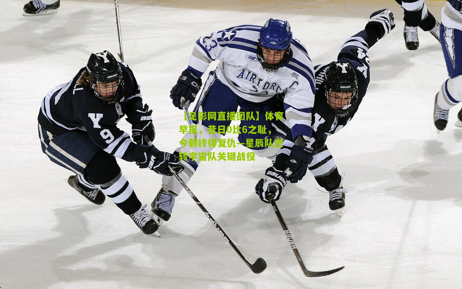 体育早报，昔日0比6之耻，今朝终得复仇—星辰队逆转宇宙队关键战役