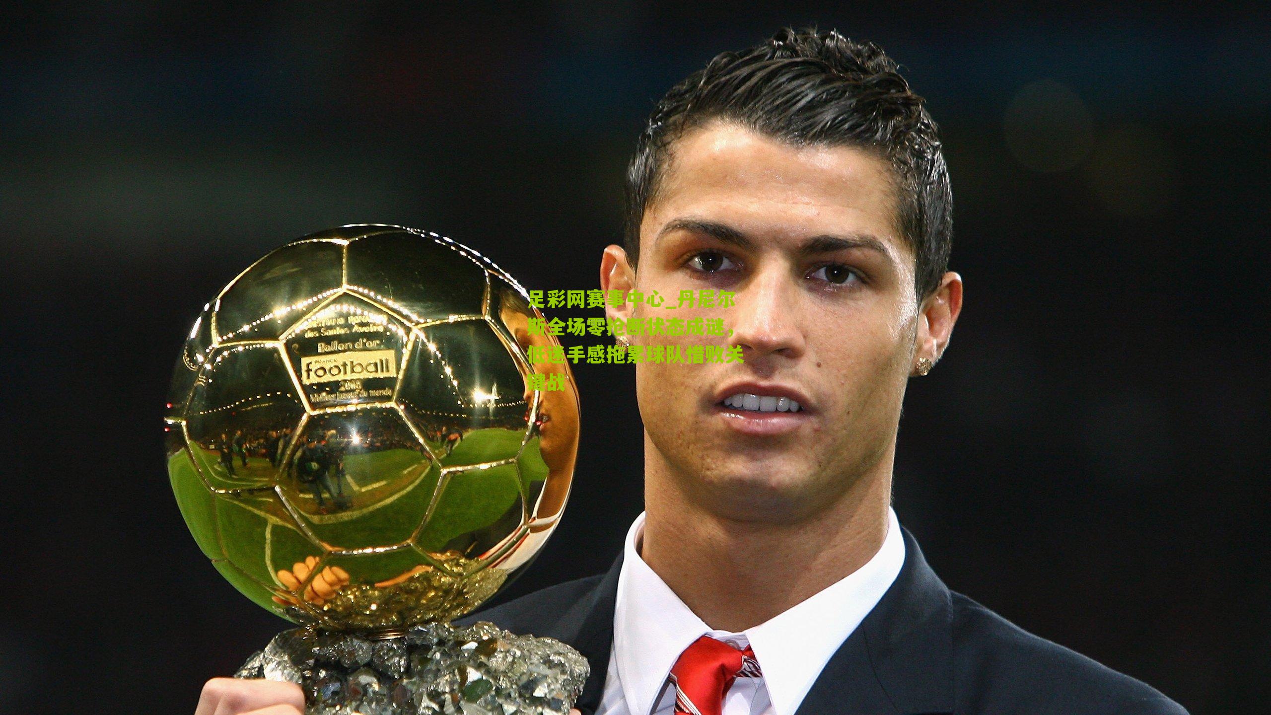 足彩网赛事中心_丹尼尔斯全场零抢断状态成谜，低迷手感拖累球队惜败关键战