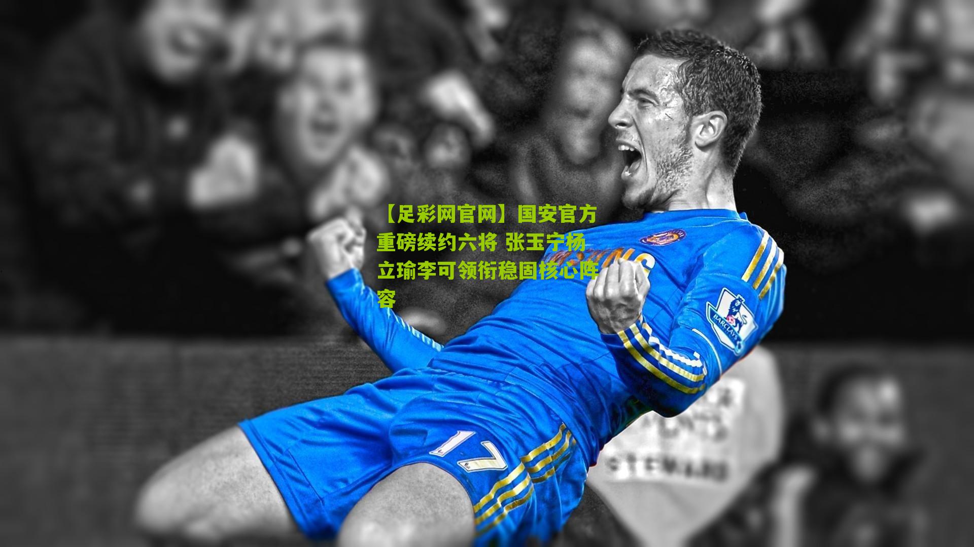 【足彩网官网】国安官方重磅续约六将 张玉宁杨立瑜李可领衔稳固核心阵容