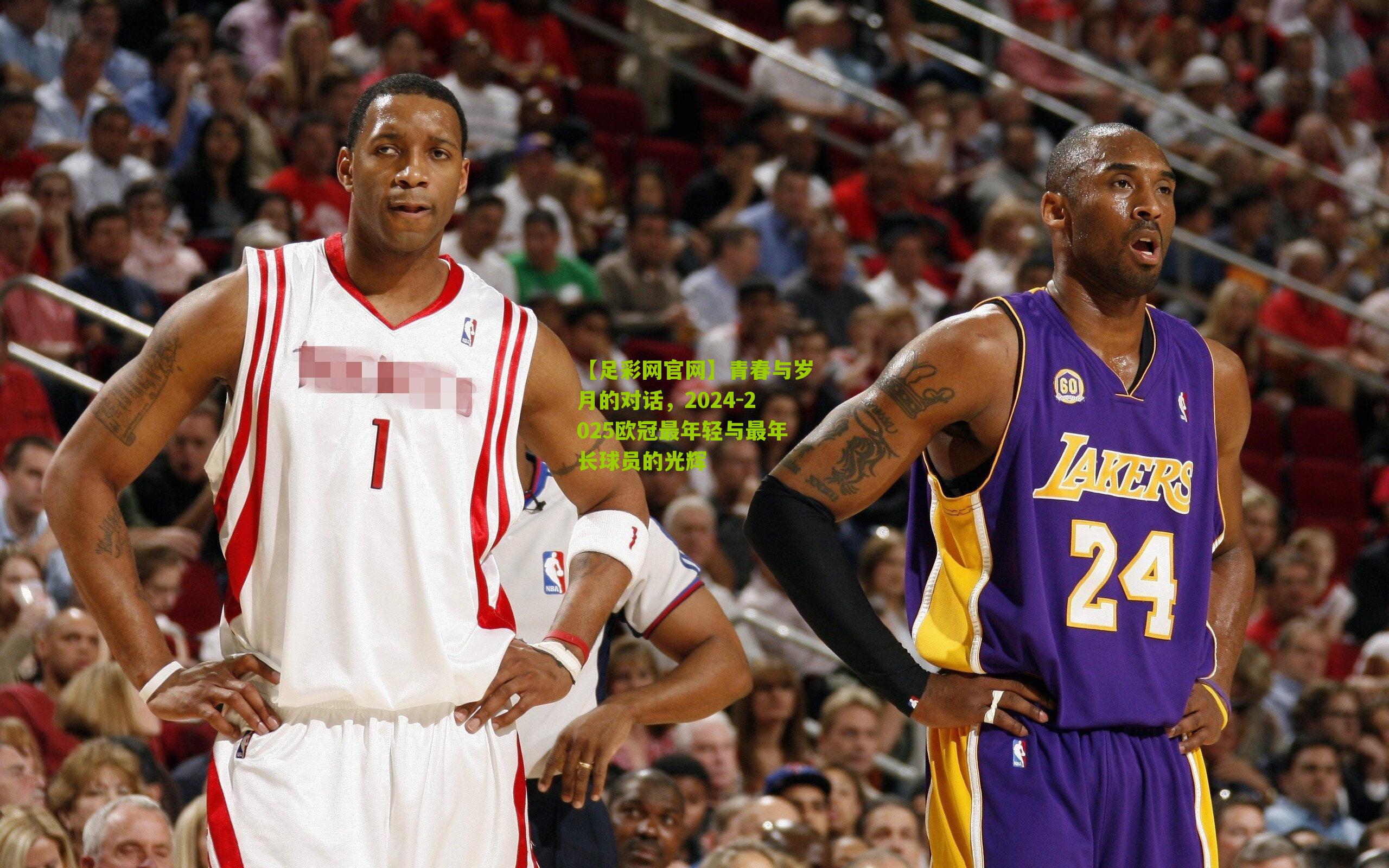 青春与岁月的对话，2024-2025欧冠最年轻与最年长球员的光辉