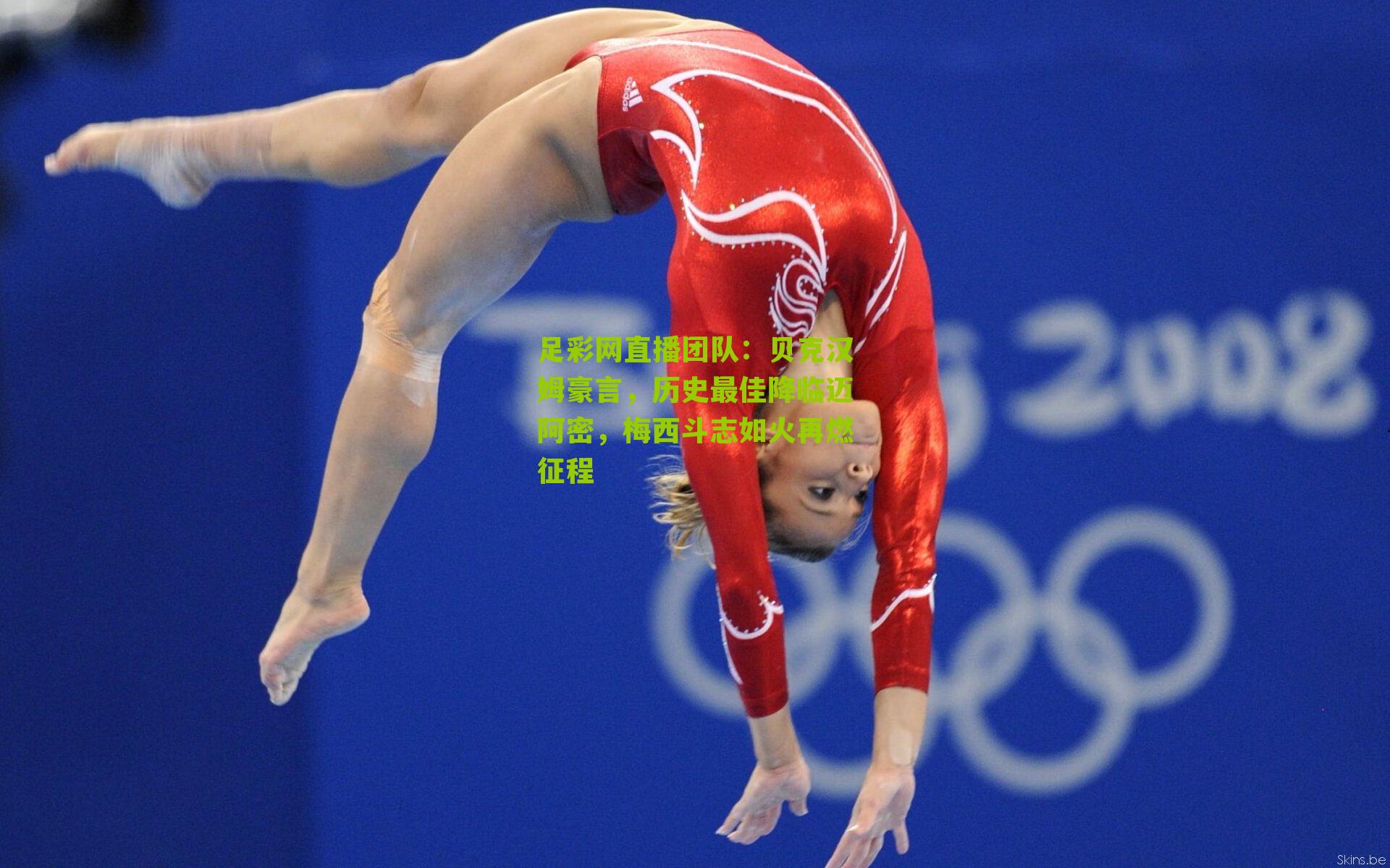 足彩网直播团队：贝克汉姆豪言，历史最佳降临迈阿密，梅西斗志如火再燃征程