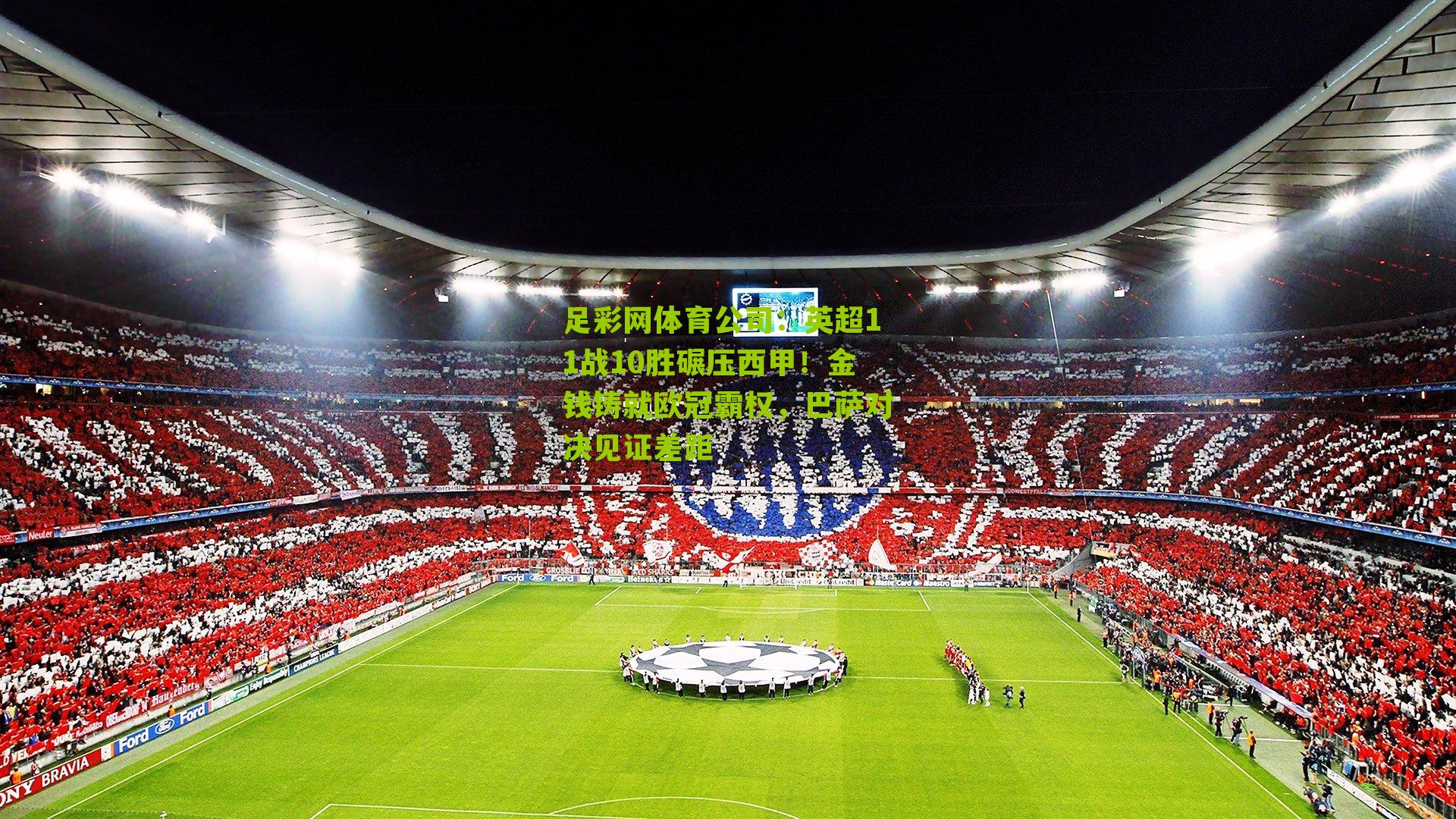 英超11战10胜碾压西甲！金钱铸就欧冠霸权，巴萨对决见证差距