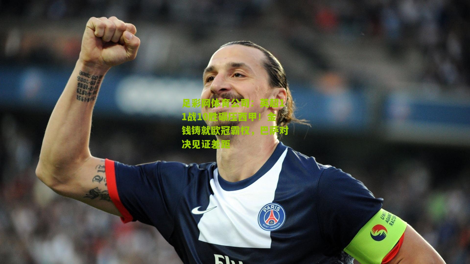 英超11战10胜碾压西甲！金钱铸就欧冠霸权，巴萨对决见证差距