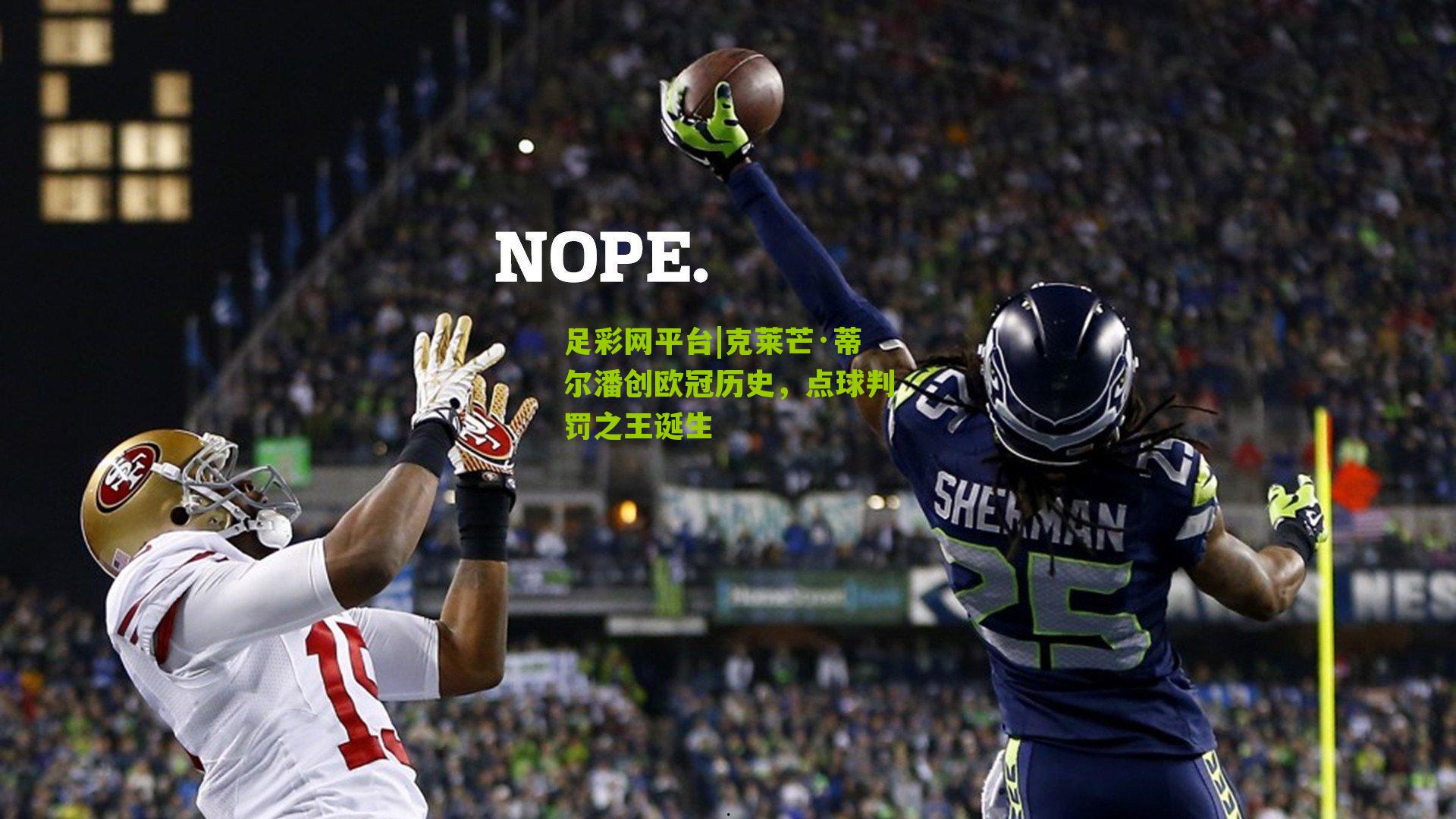 足彩网平台|克莱芒·蒂尔潘创欧冠历史，点球判罚之王诞生