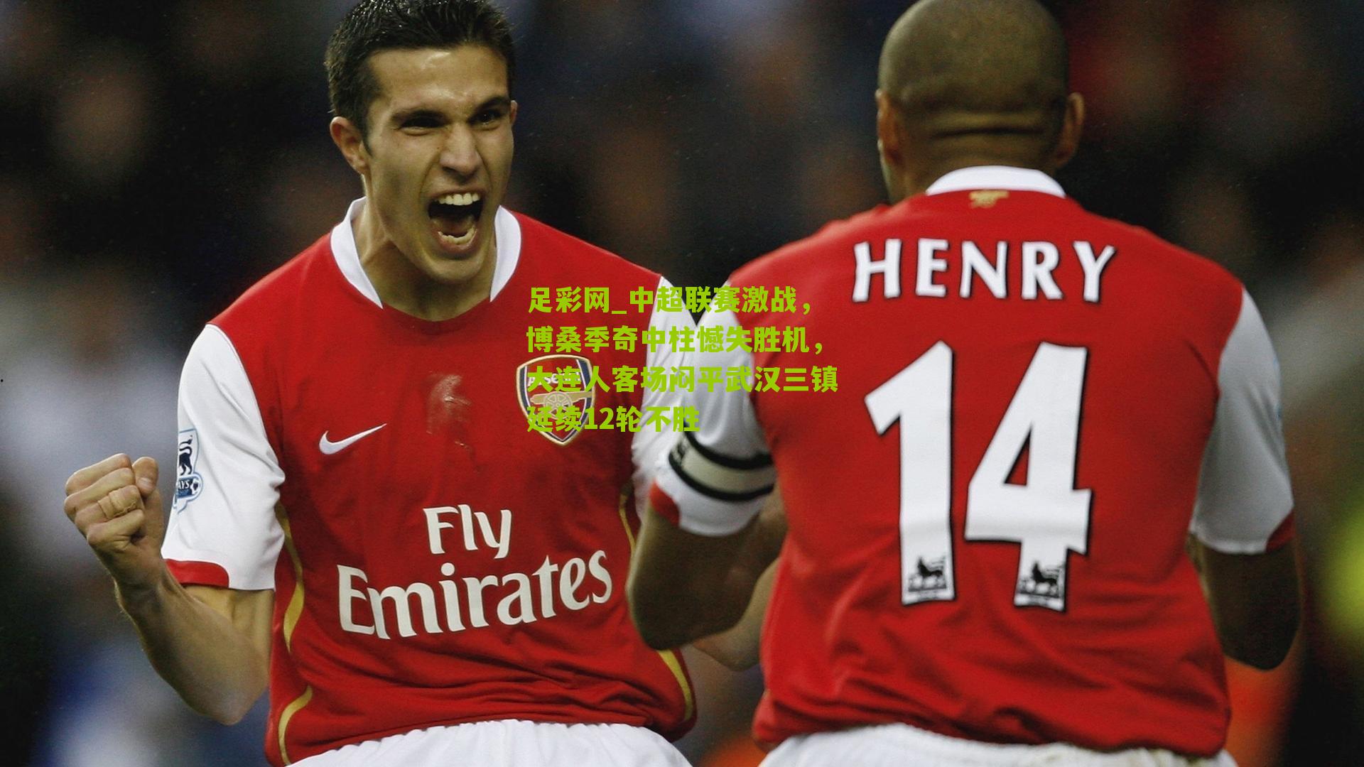 足彩网_中超联赛激战，博桑季奇中柱憾失胜机，大连人客场闷平武汉三镇延续12轮不胜