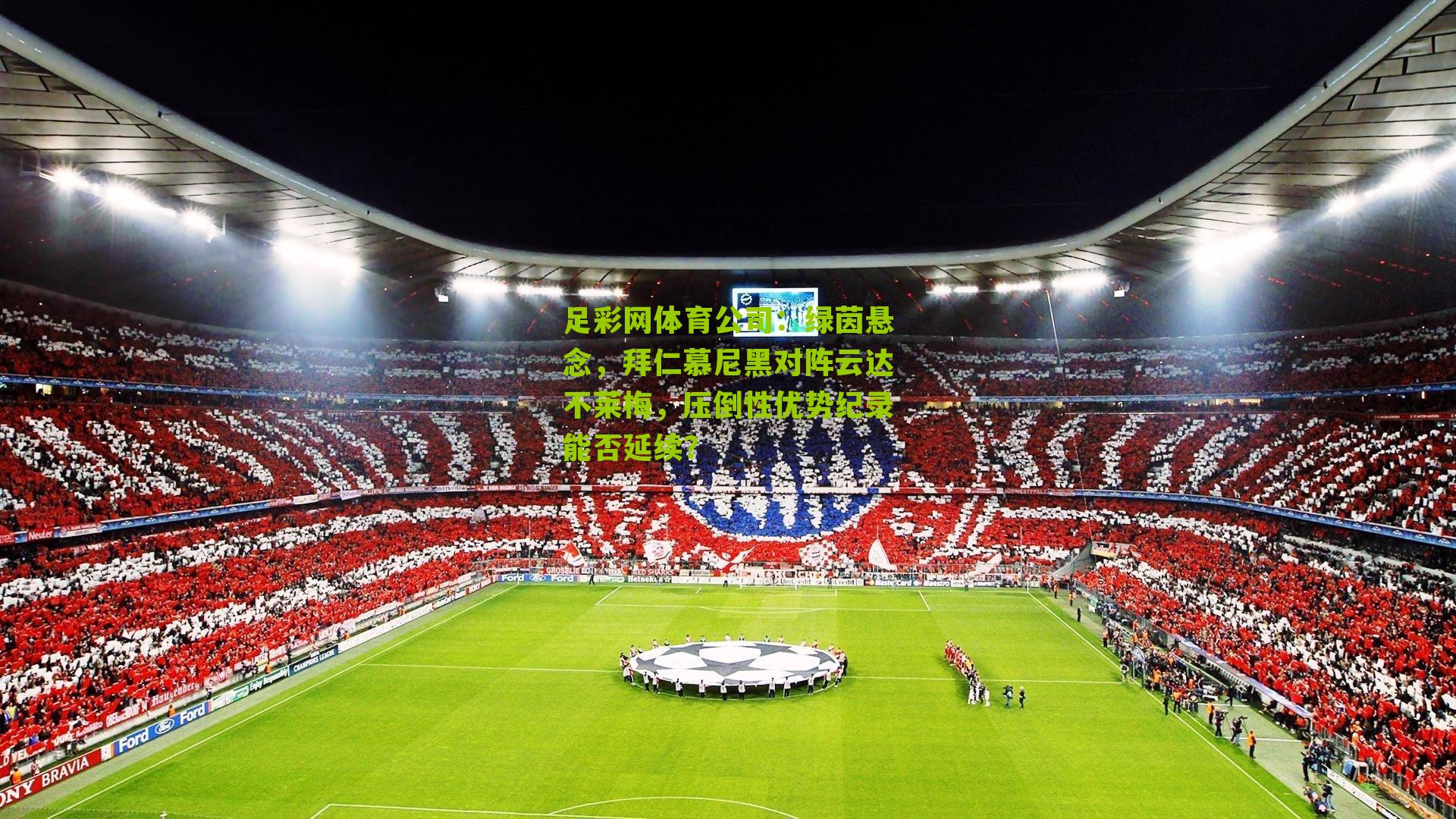 绿茵悬念，拜仁慕尼黑对阵云达不莱梅，压倒性优势纪录能否延续？